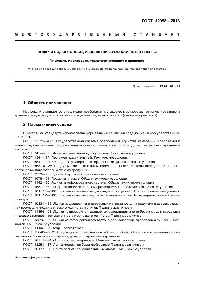 ГОСТ 32098-2013, страница 4