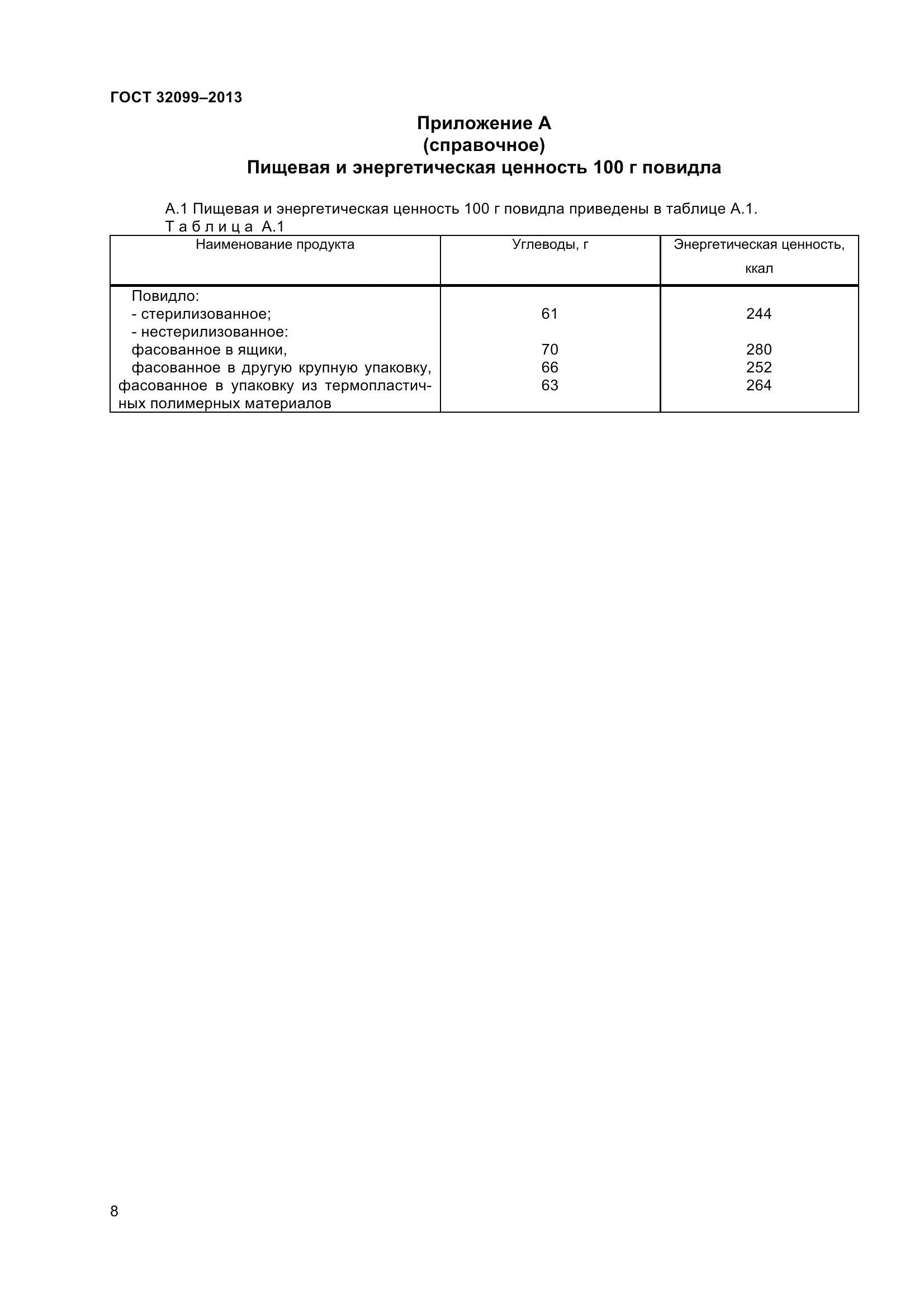 ГОСТ 32099-2013, страница 11