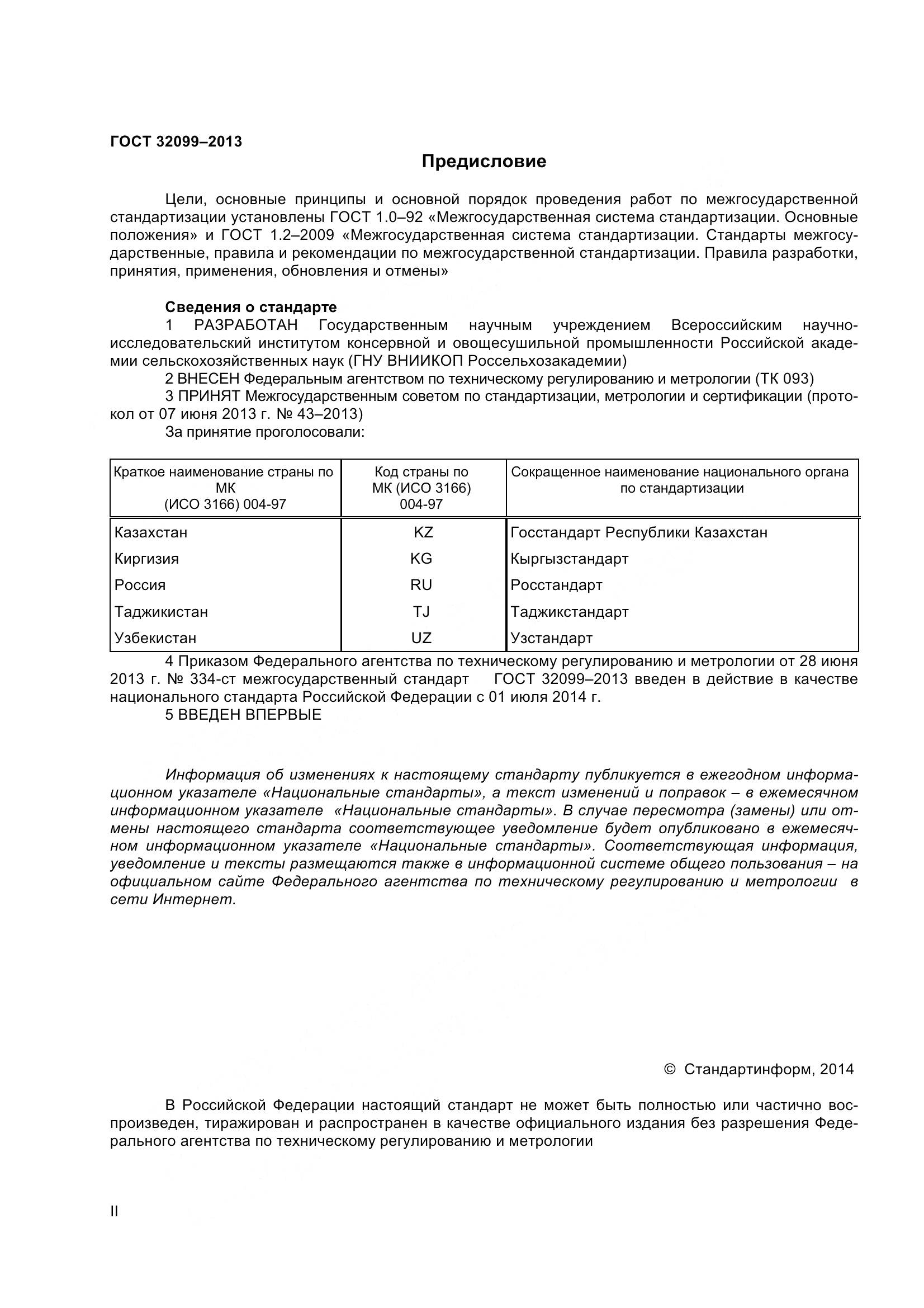 ГОСТ 32099-2013, страница 2