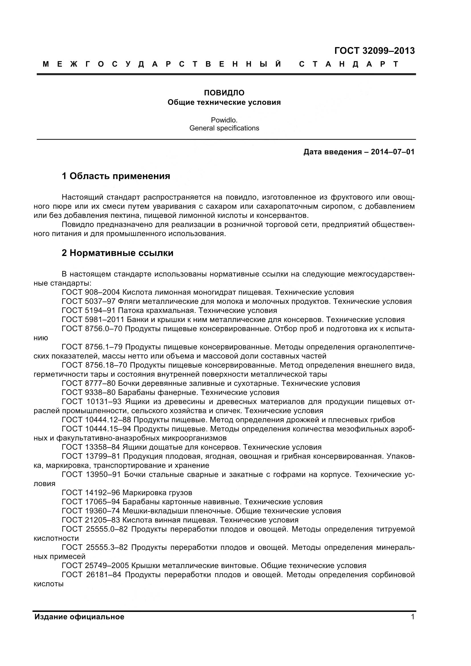 ГОСТ 32099-2013, страница 4