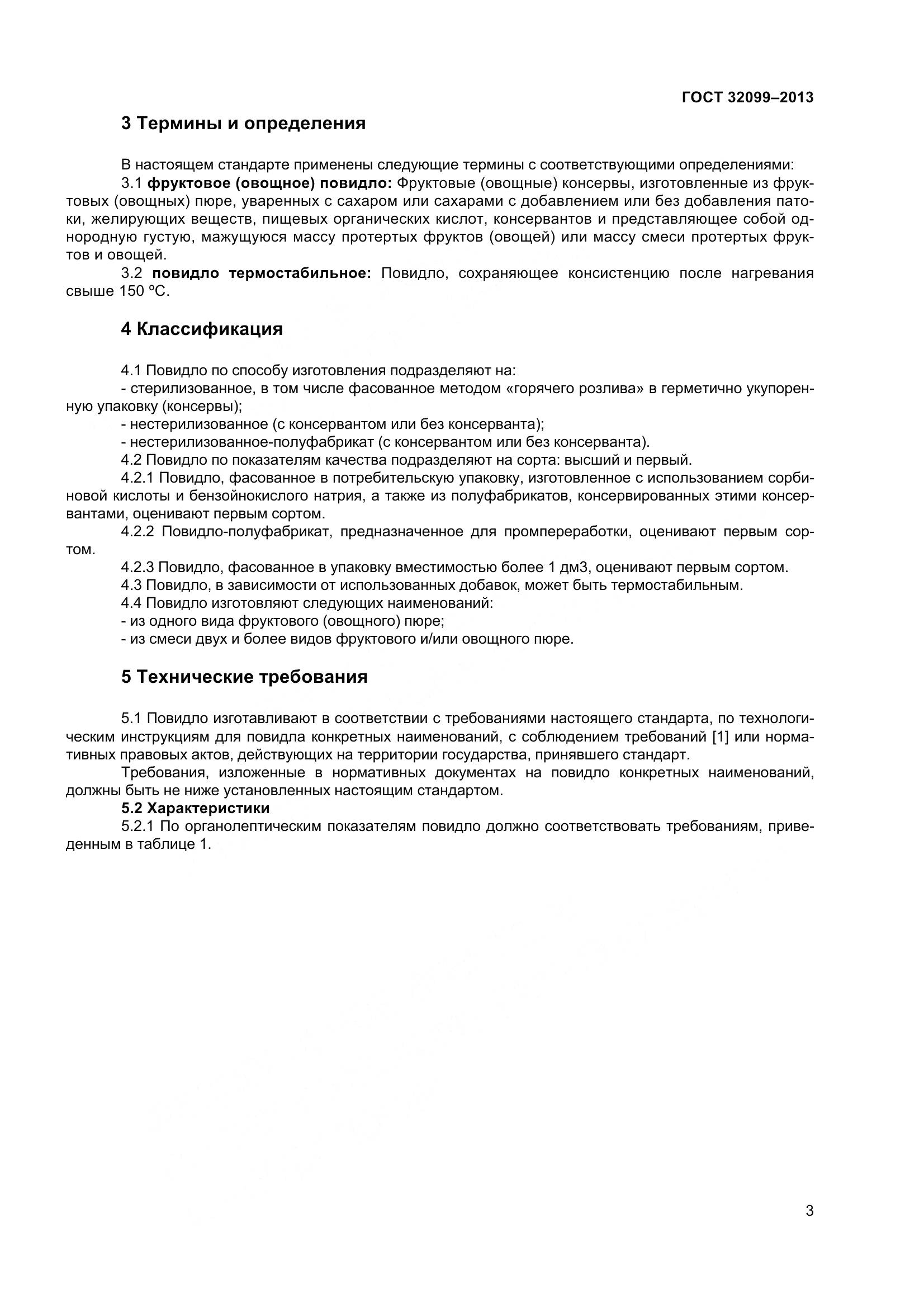 ГОСТ 32099-2013, страница 6