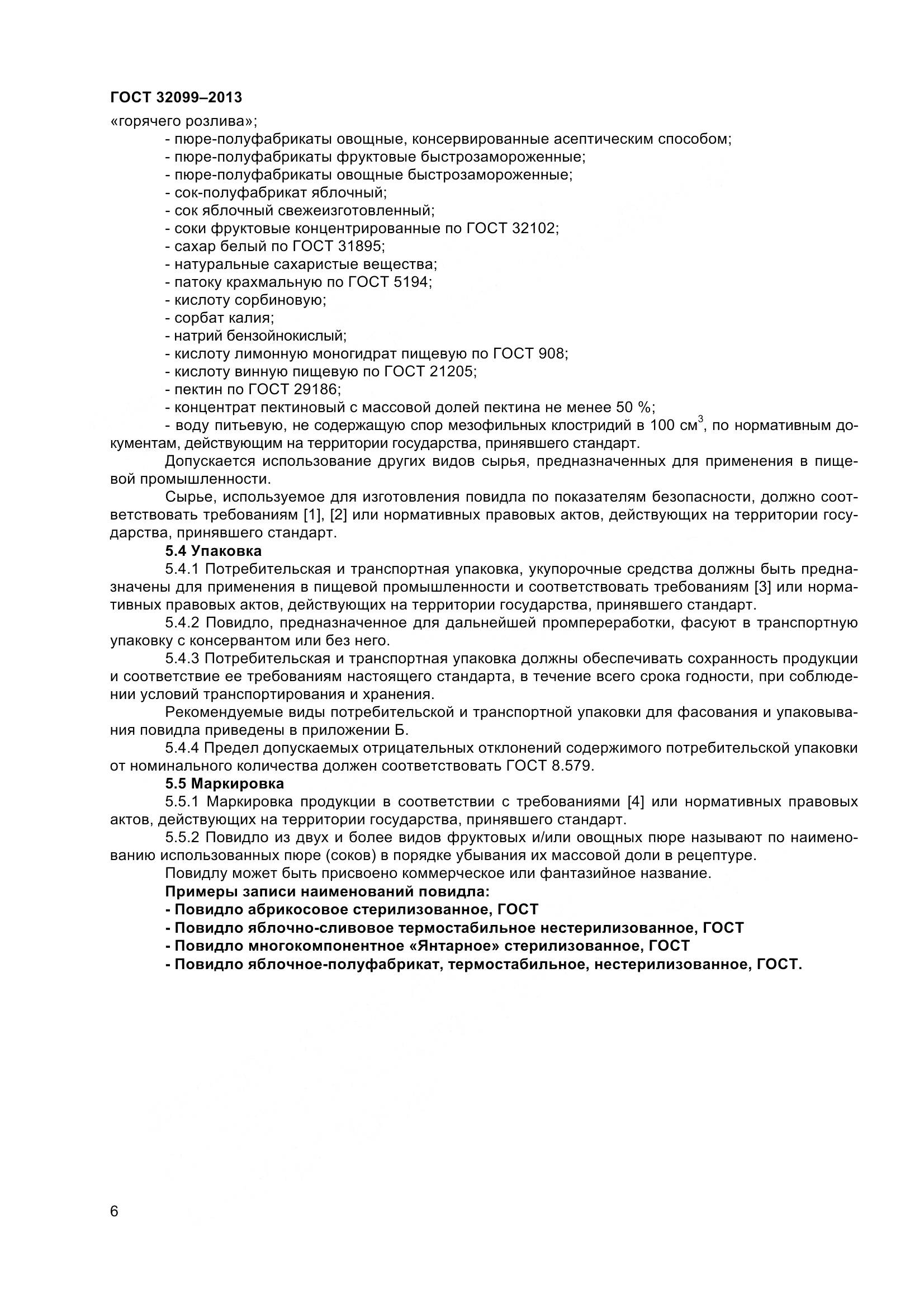 ГОСТ 32099-2013, страница 9