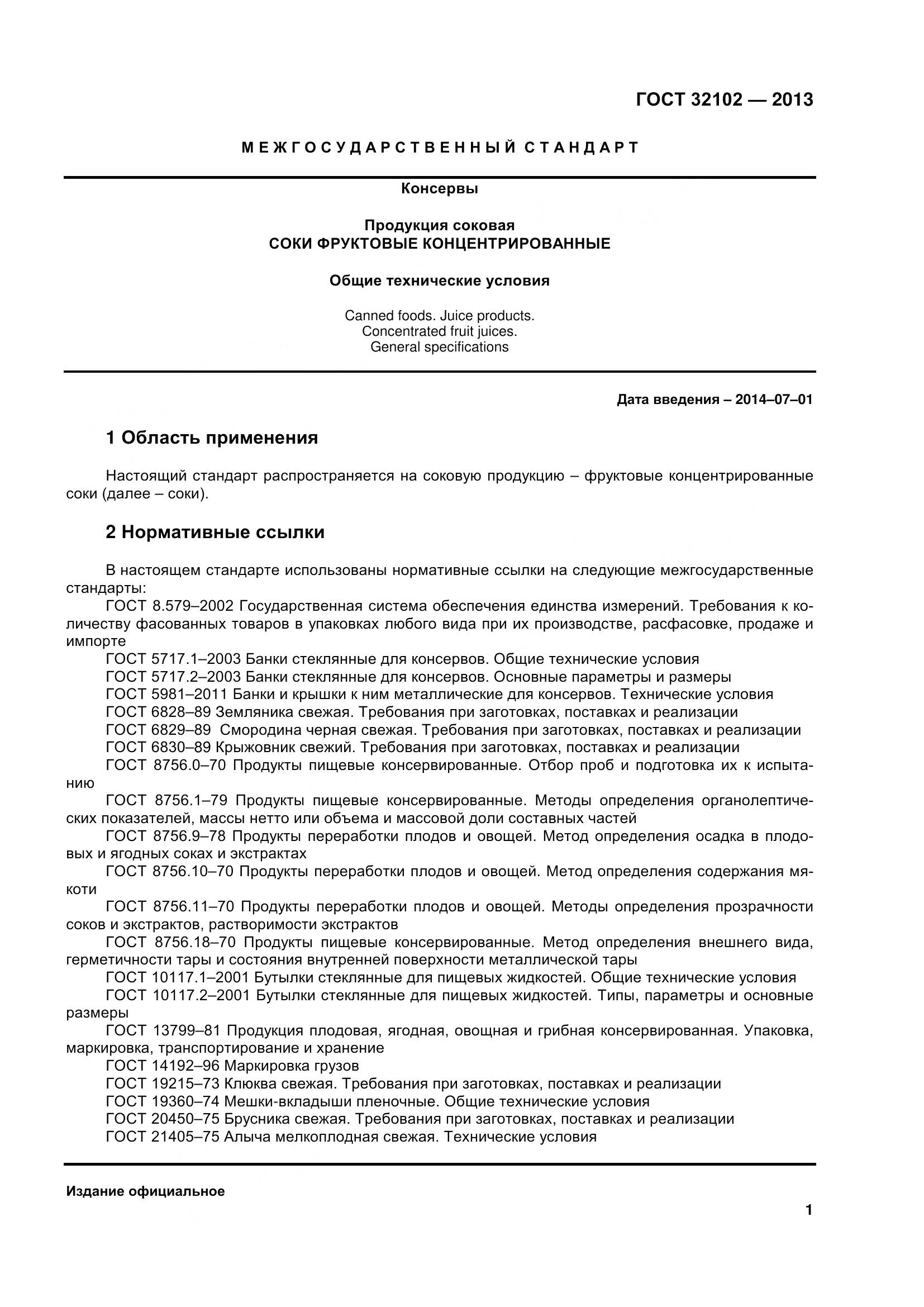 ГОСТ 32102-2013, страница 6