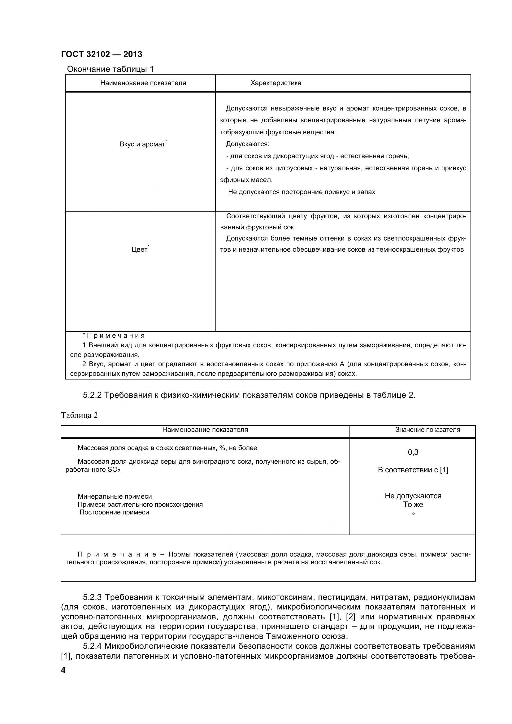 ГОСТ 32102-2013, страница 9