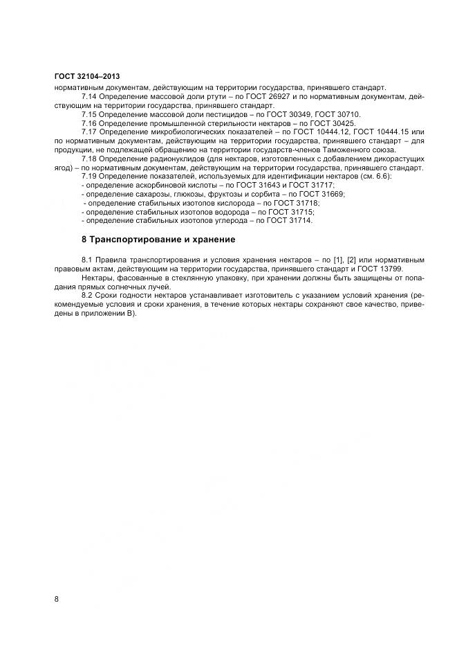 ГОСТ 32104-2013, страница 11