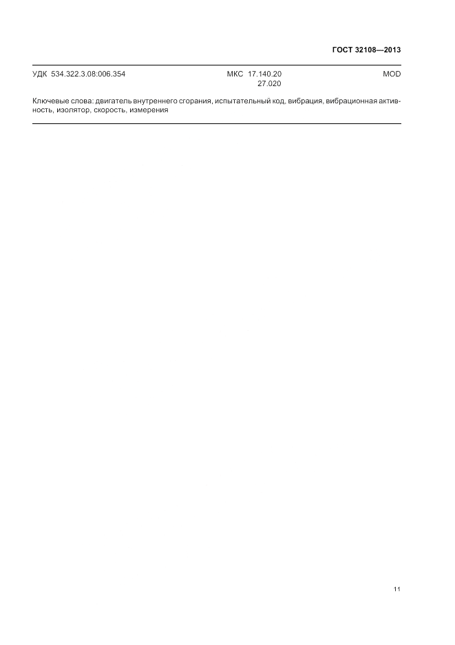 ГОСТ 32108-2013, страница 15