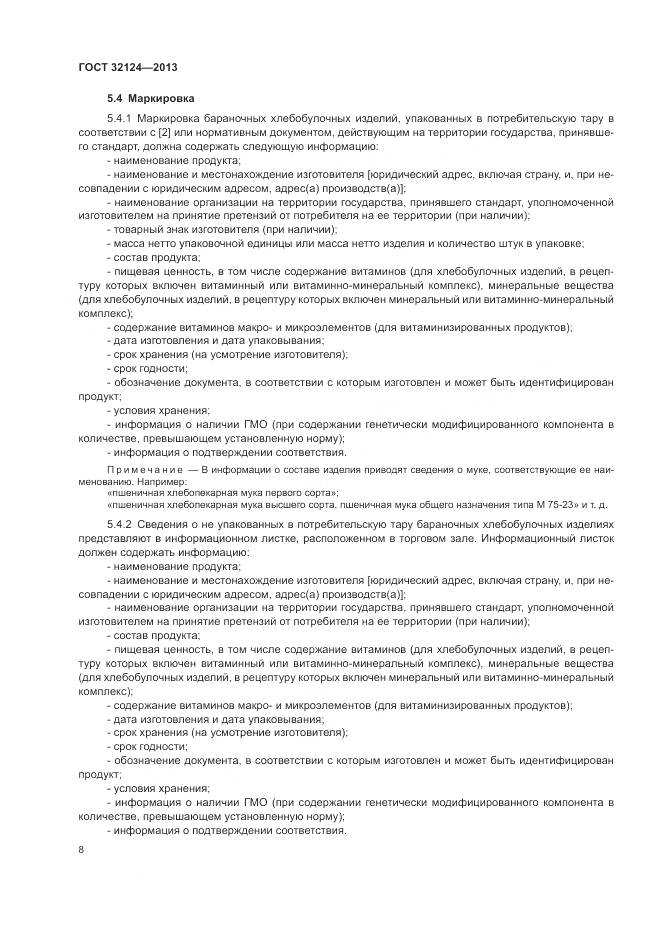 ГОСТ 32124-2013, страница 13