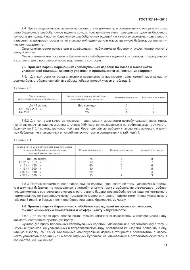 ГОСТ 32124-2013, страница 16