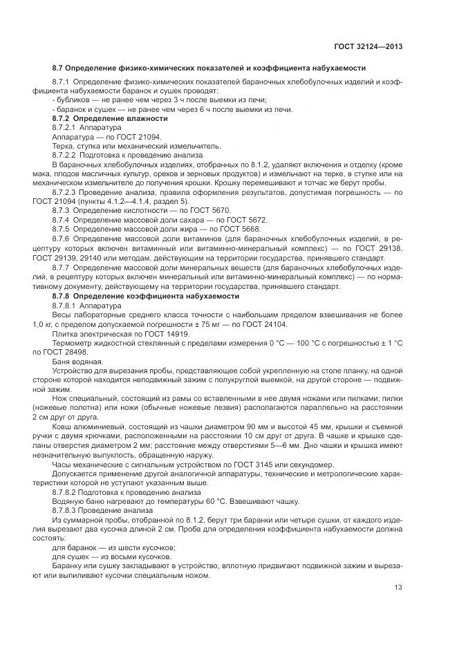 ГОСТ 32124-2013, страница 18