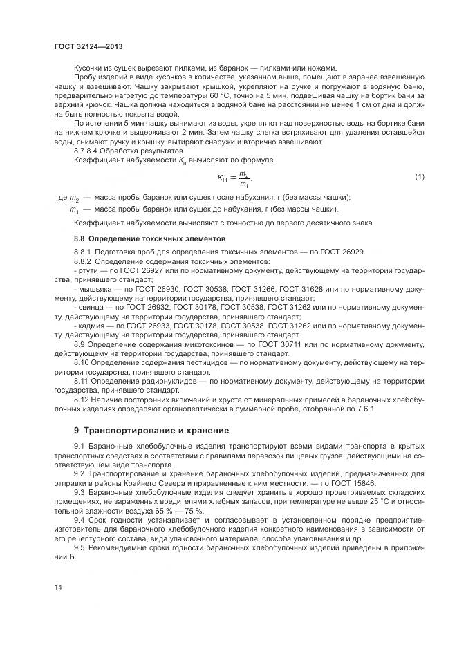 ГОСТ 32124-2013, страница 19