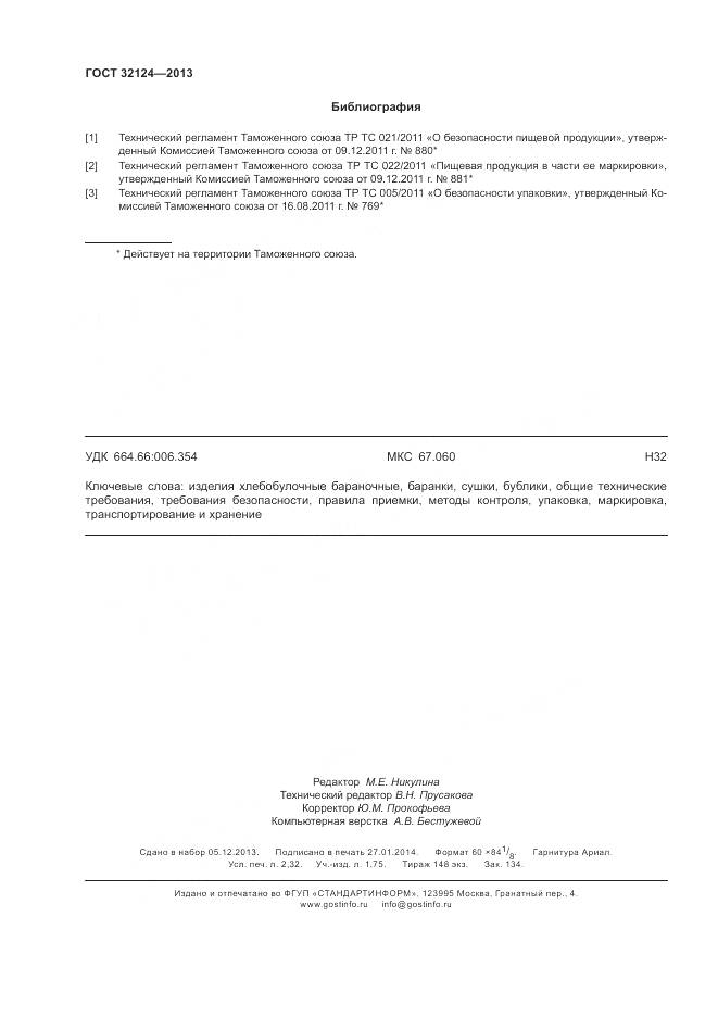 ГОСТ 32124-2013, страница 21