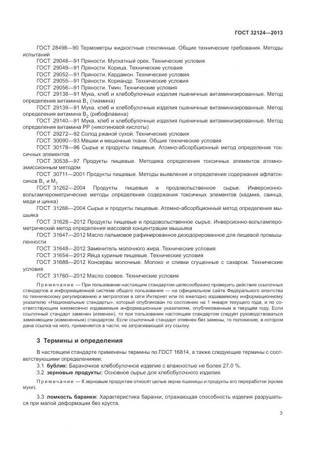 ГОСТ 32124-2013, страница 8