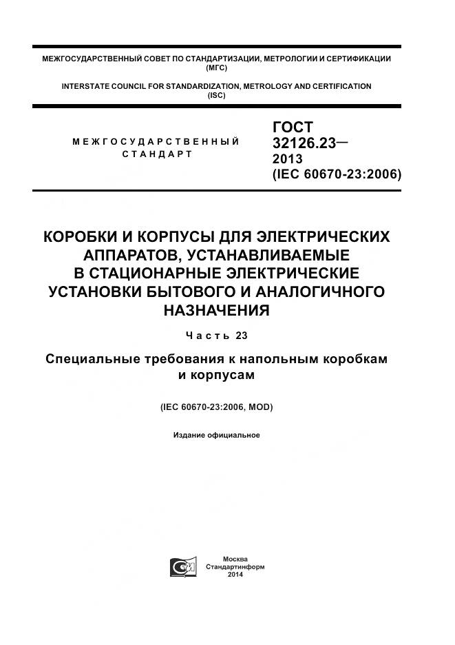 ГОСТ 32126.23-2013, страница 1