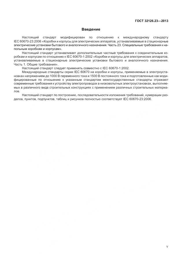 ГОСТ 32126.23-2013, страница 5
