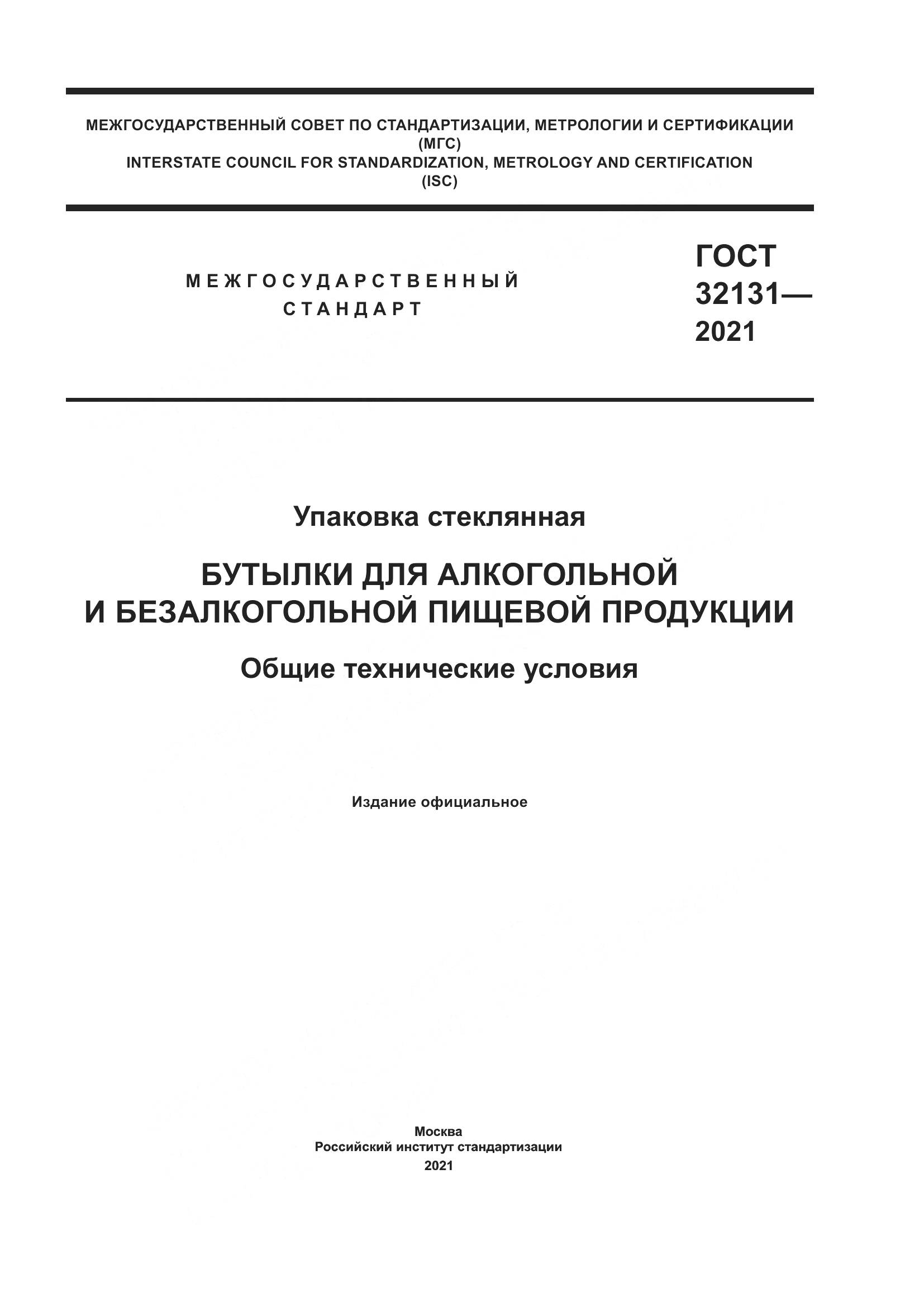 ГОСТ 32131-2021, страница 1