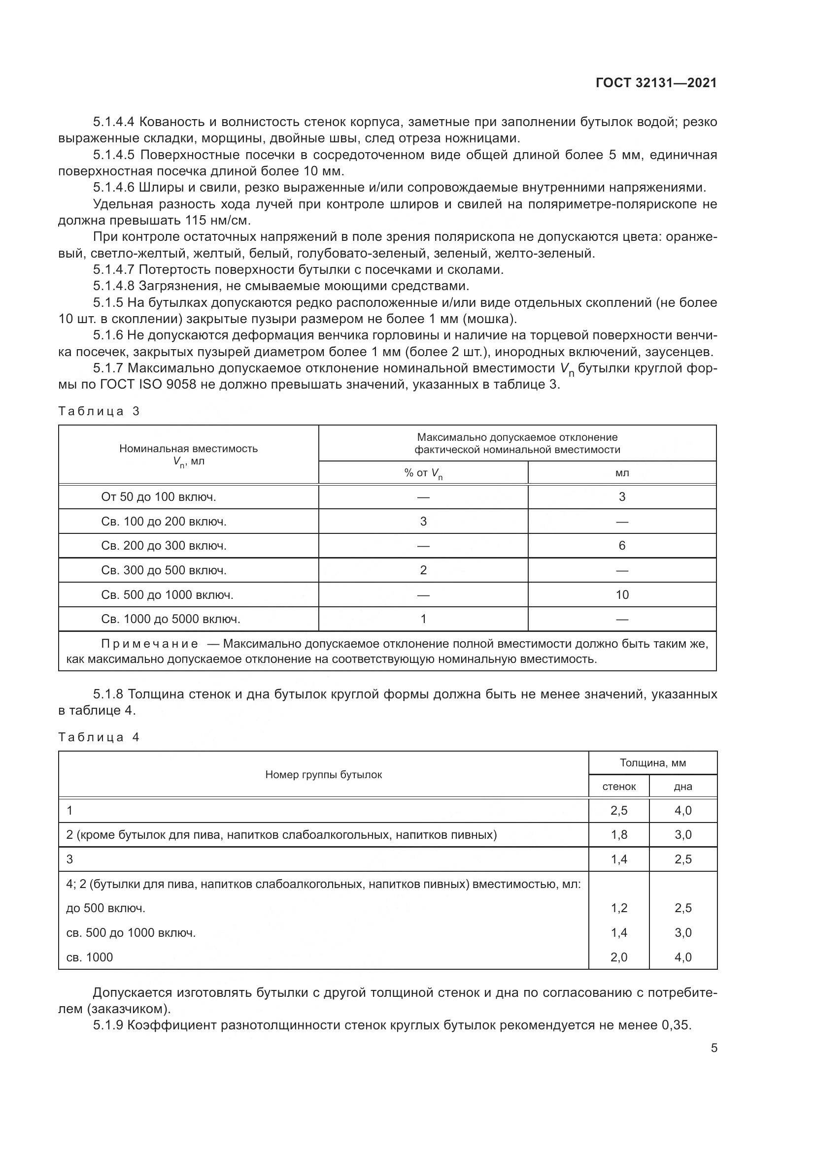 ГОСТ 32131-2021, страница 10
