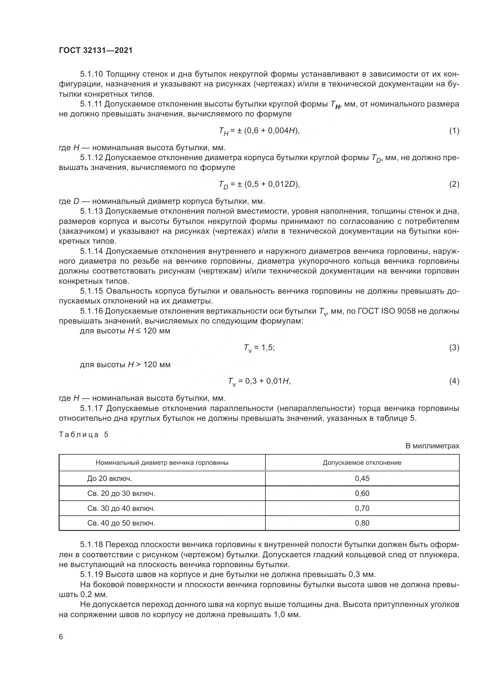 ГОСТ 32131-2021, страница 11
