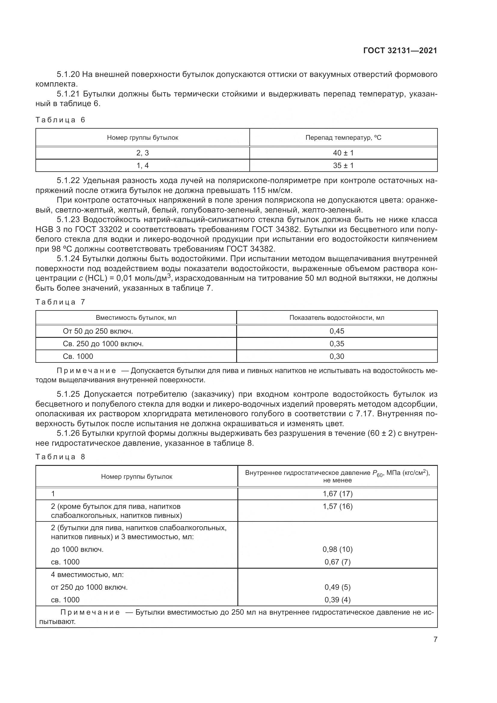 ГОСТ 32131-2021, страница 12