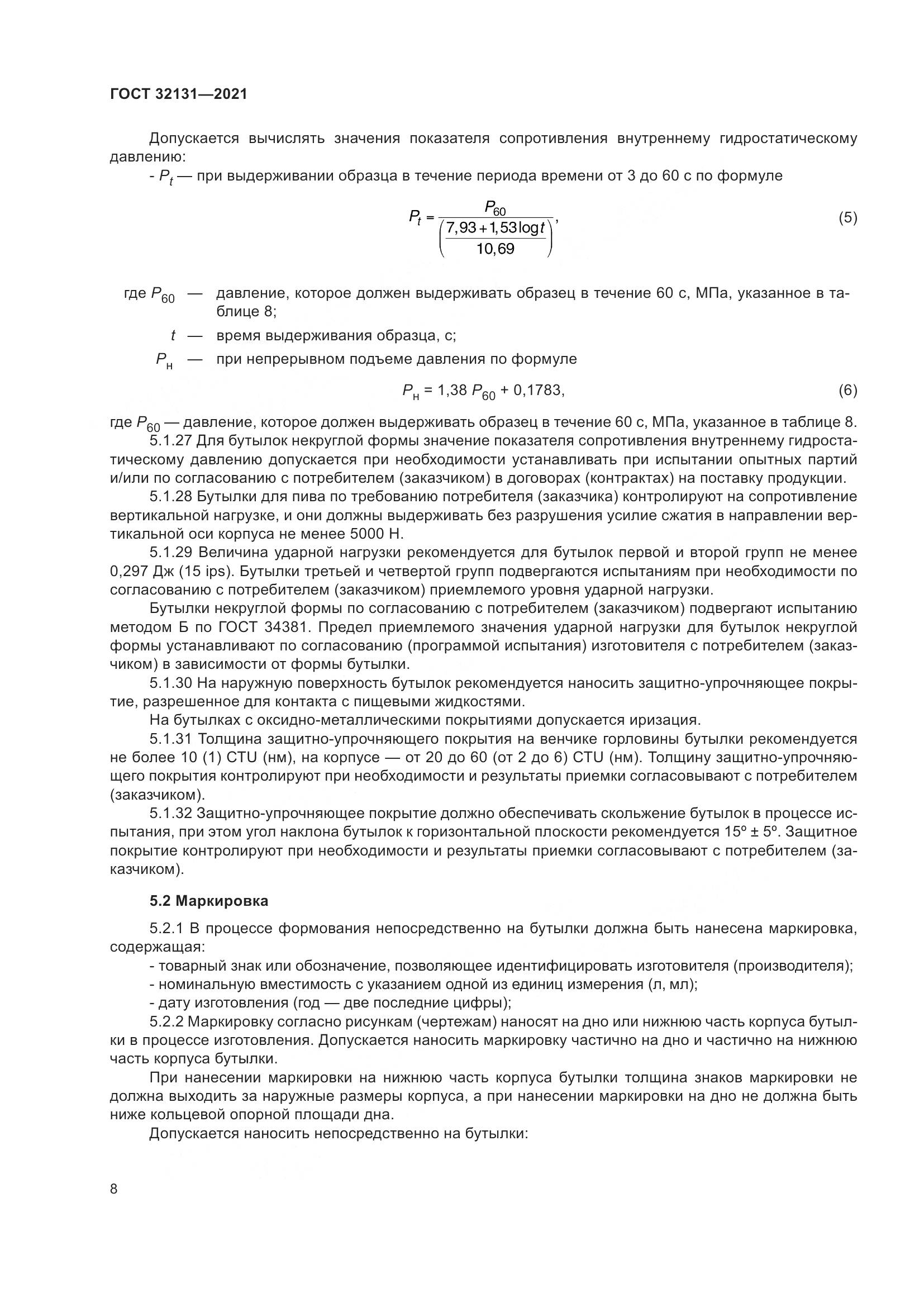 ГОСТ 32131-2021, страница 13