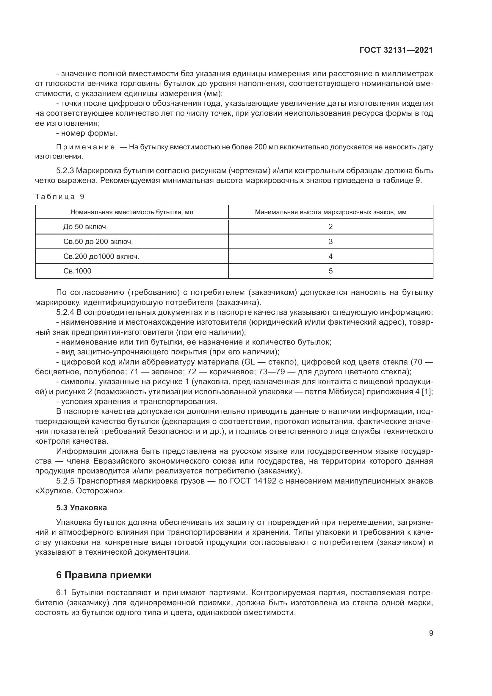 ГОСТ 32131-2021, страница 14