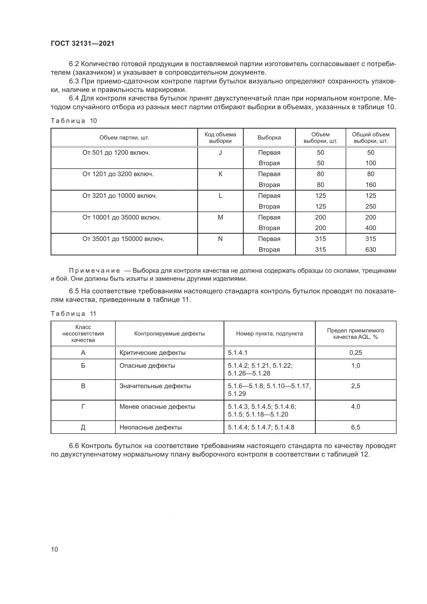 ГОСТ 32131-2021, страница 15