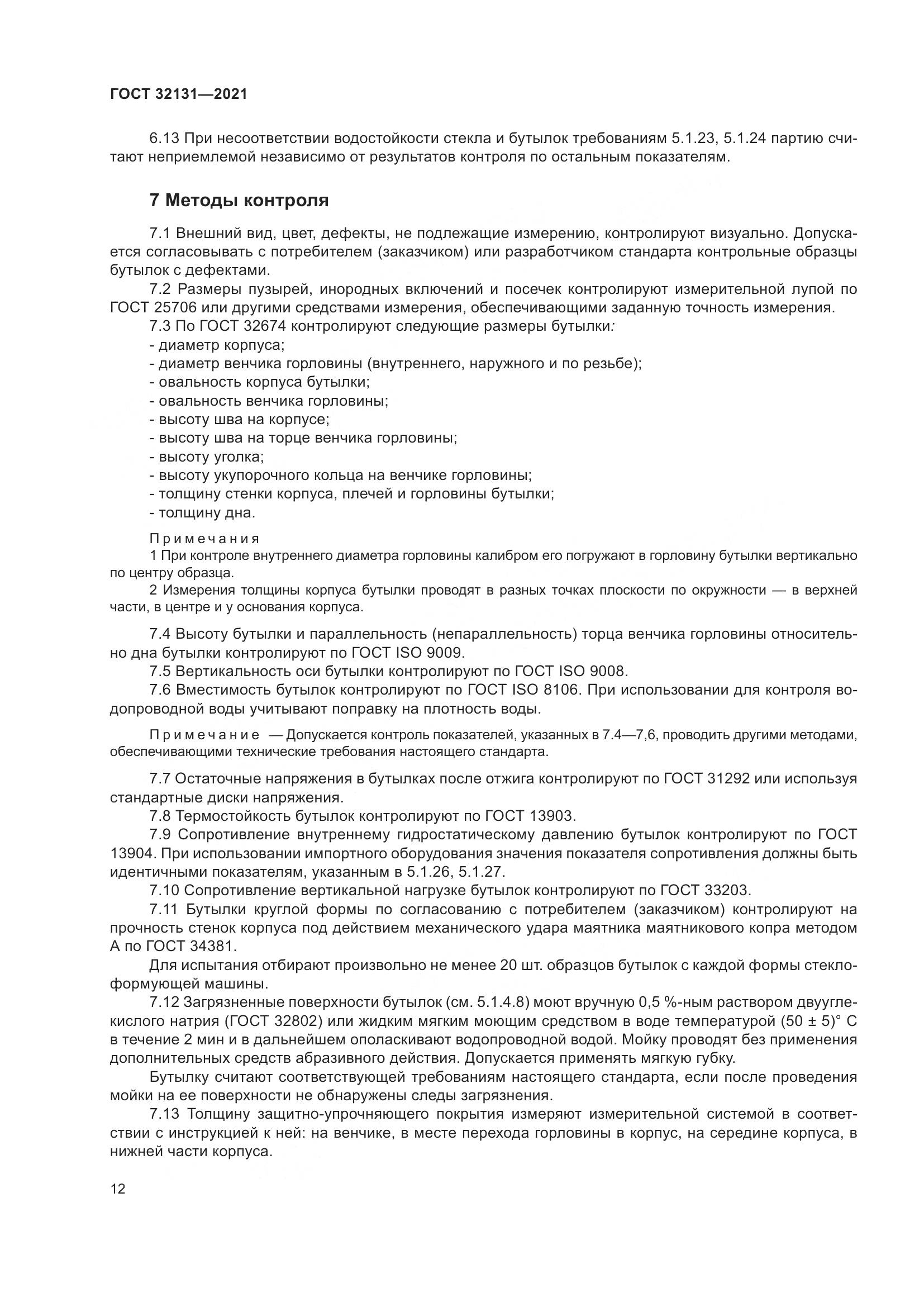 ГОСТ 32131-2021, страница 17