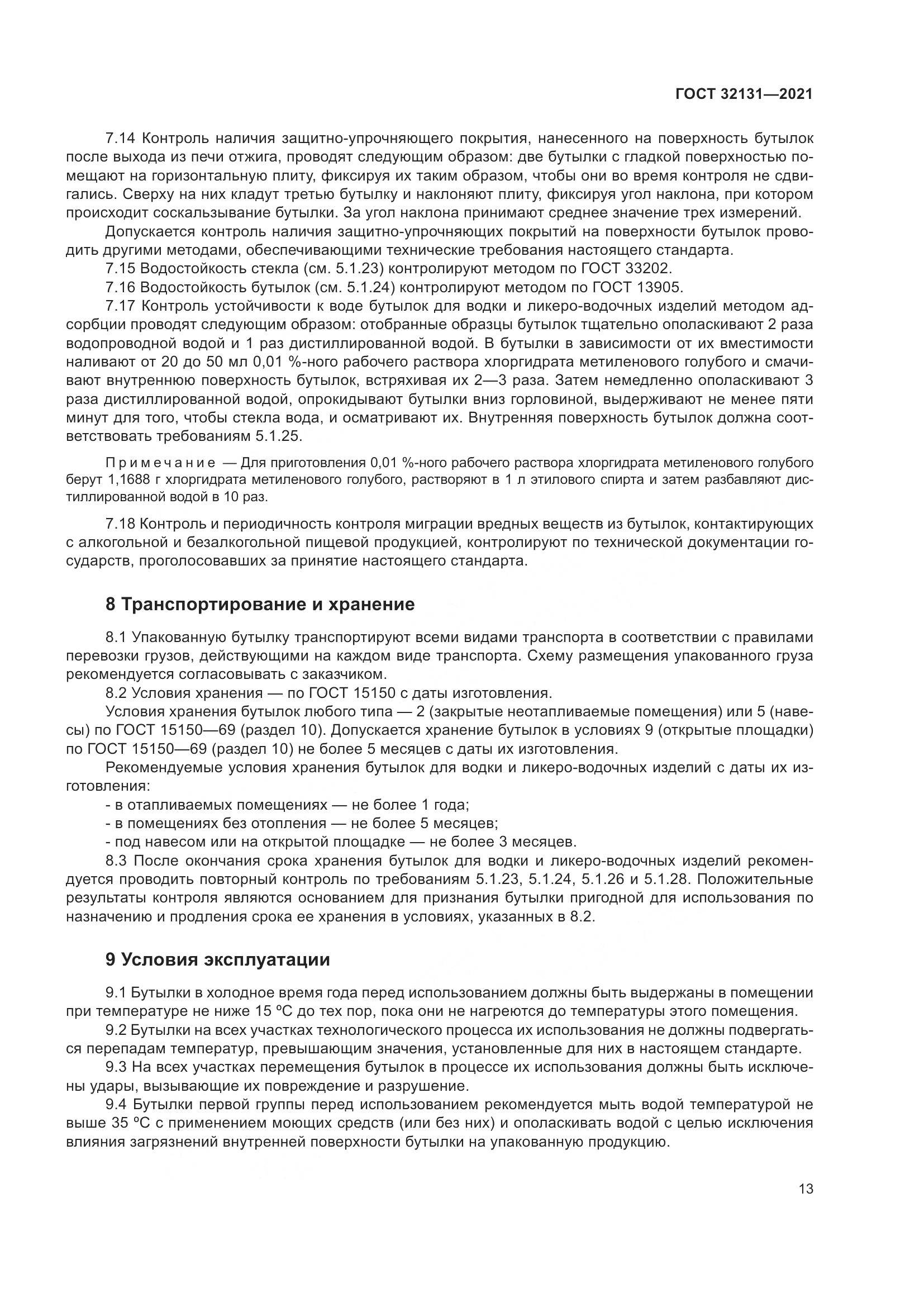 ГОСТ 32131-2021, страница 18