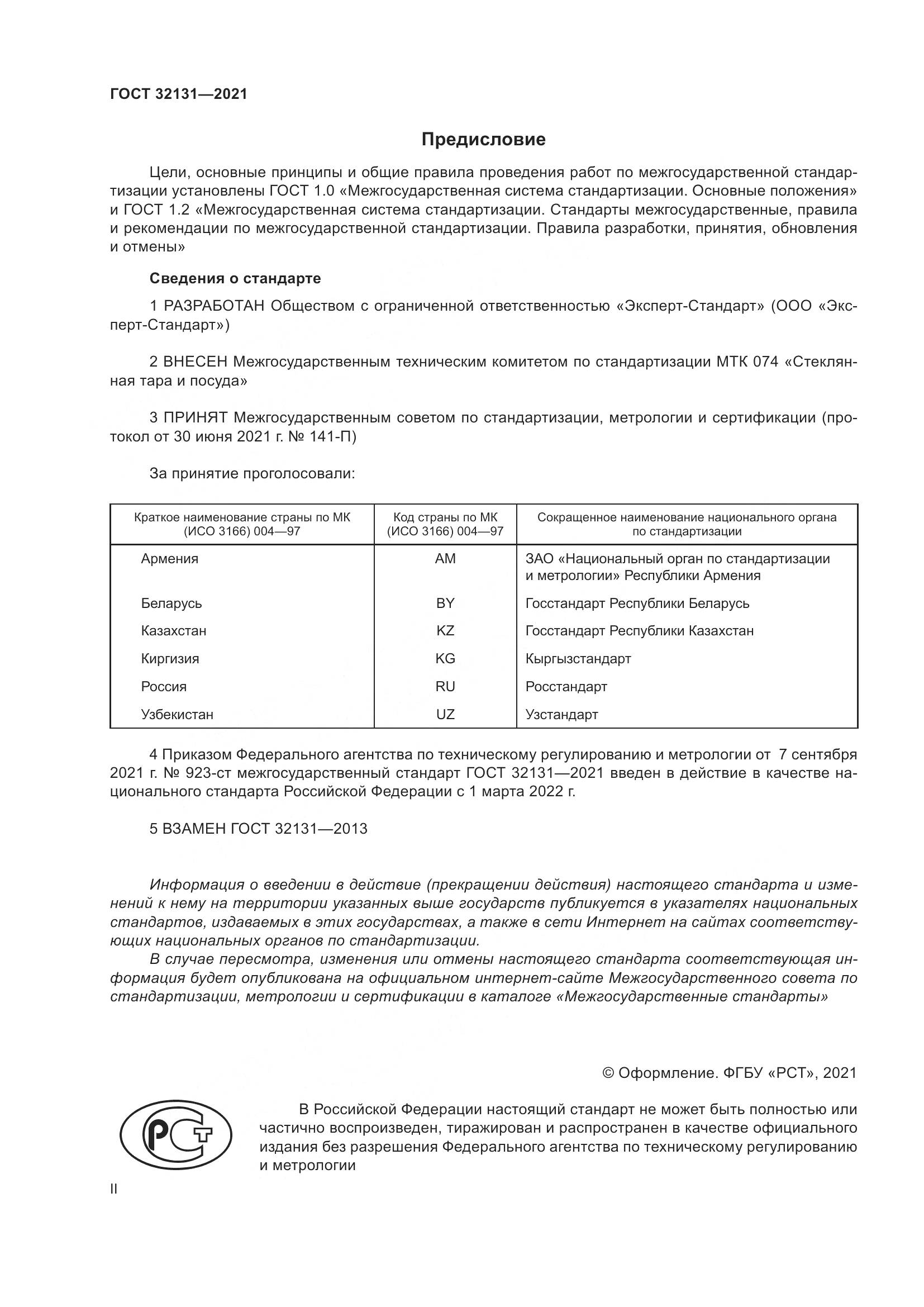 ГОСТ 32131-2021, страница 2