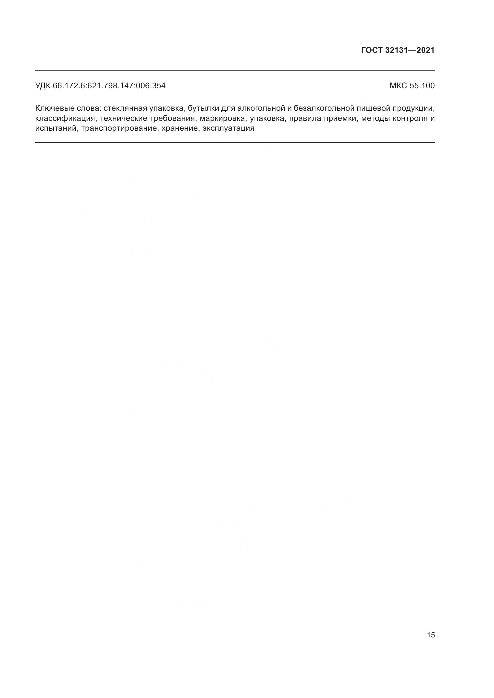 ГОСТ 32131-2021, страница 20