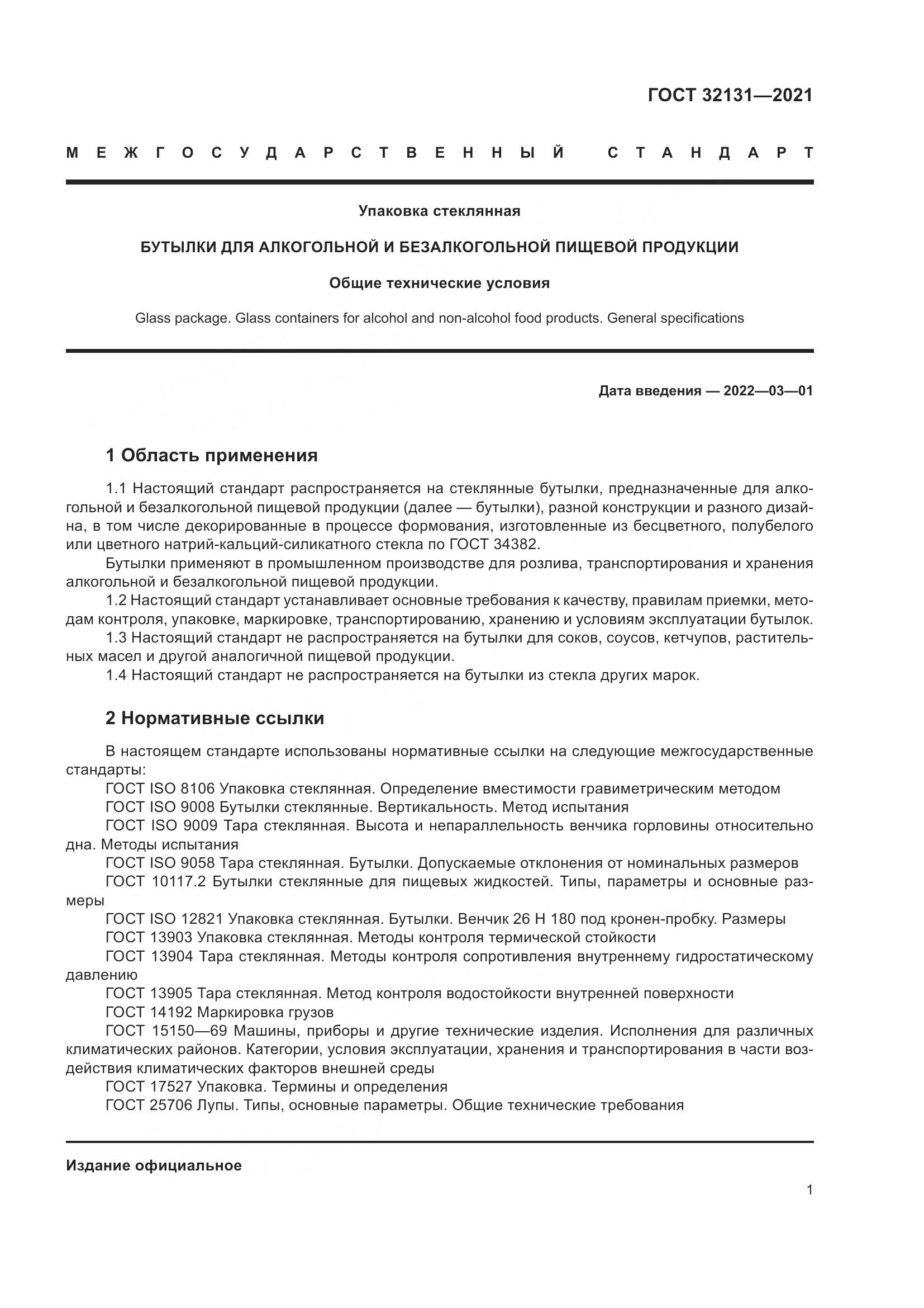 ГОСТ 32131-2021, страница 6