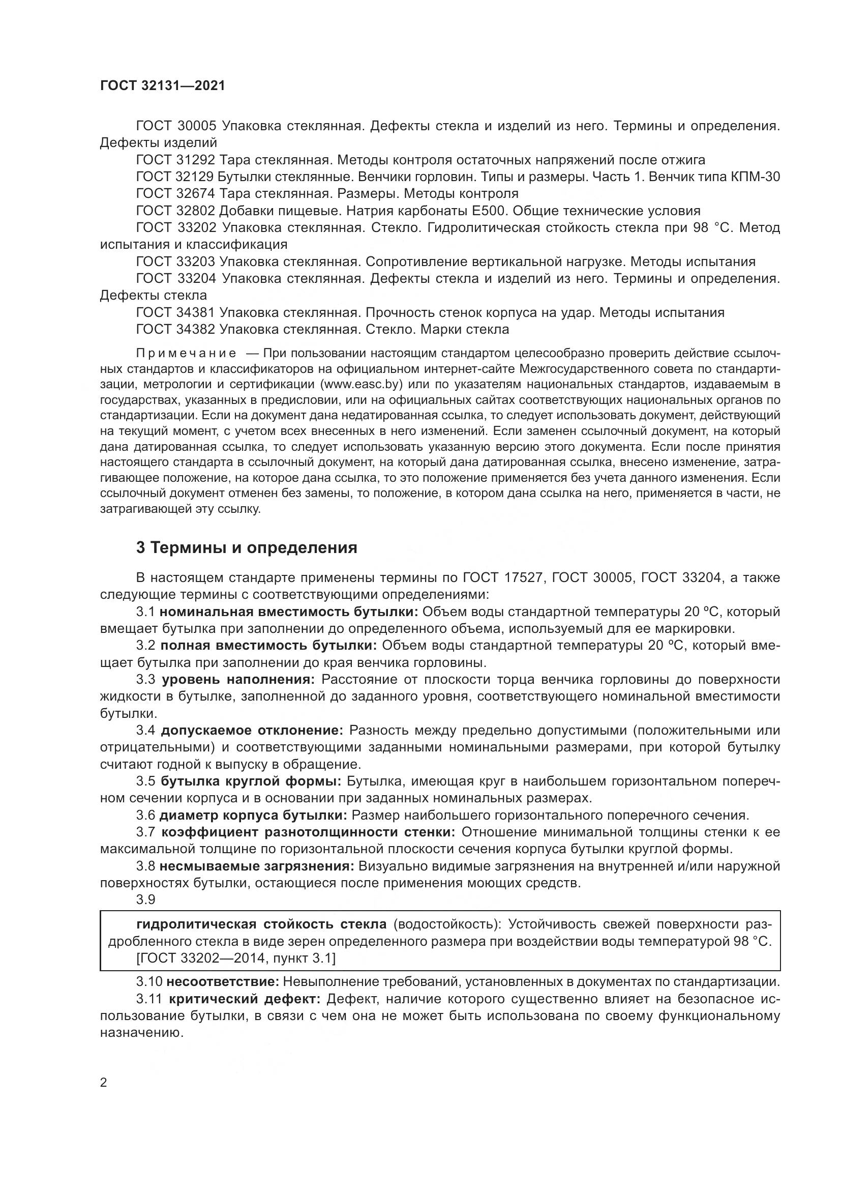 ГОСТ 32131-2021, страница 7