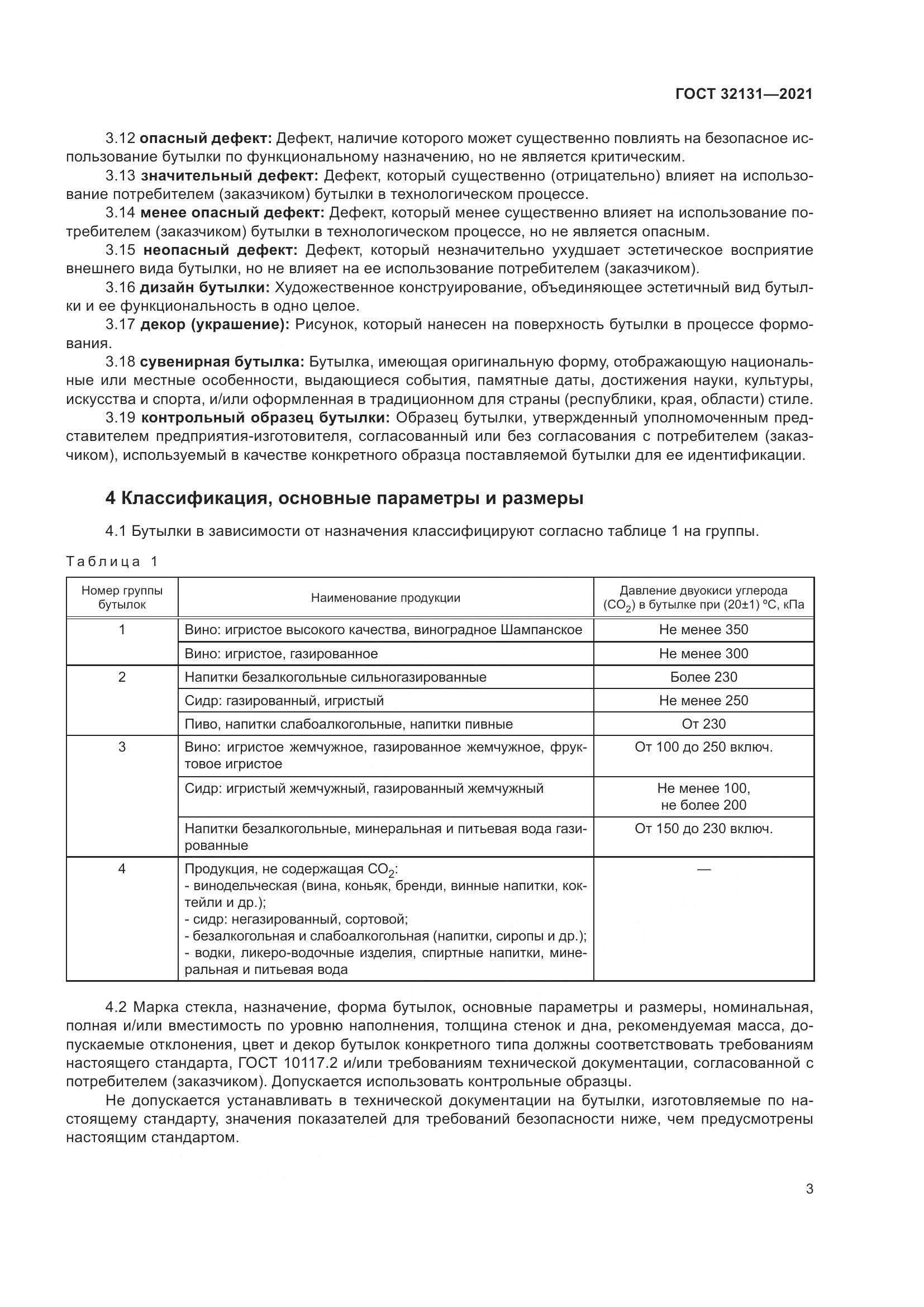 ГОСТ 32131-2021, страница 8