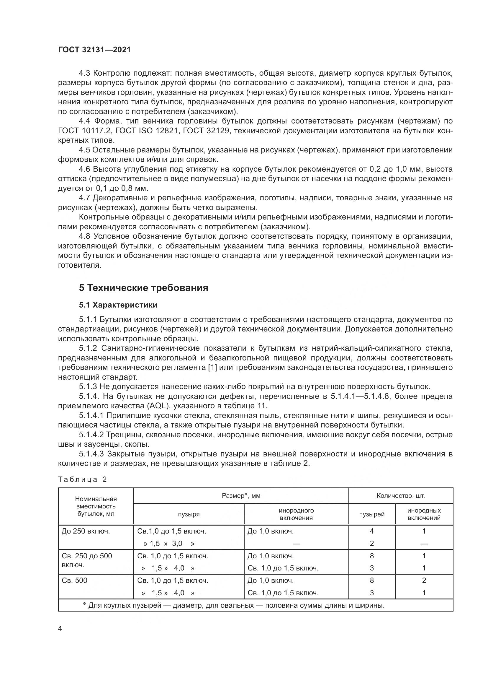 ГОСТ 32131-2021, страница 9