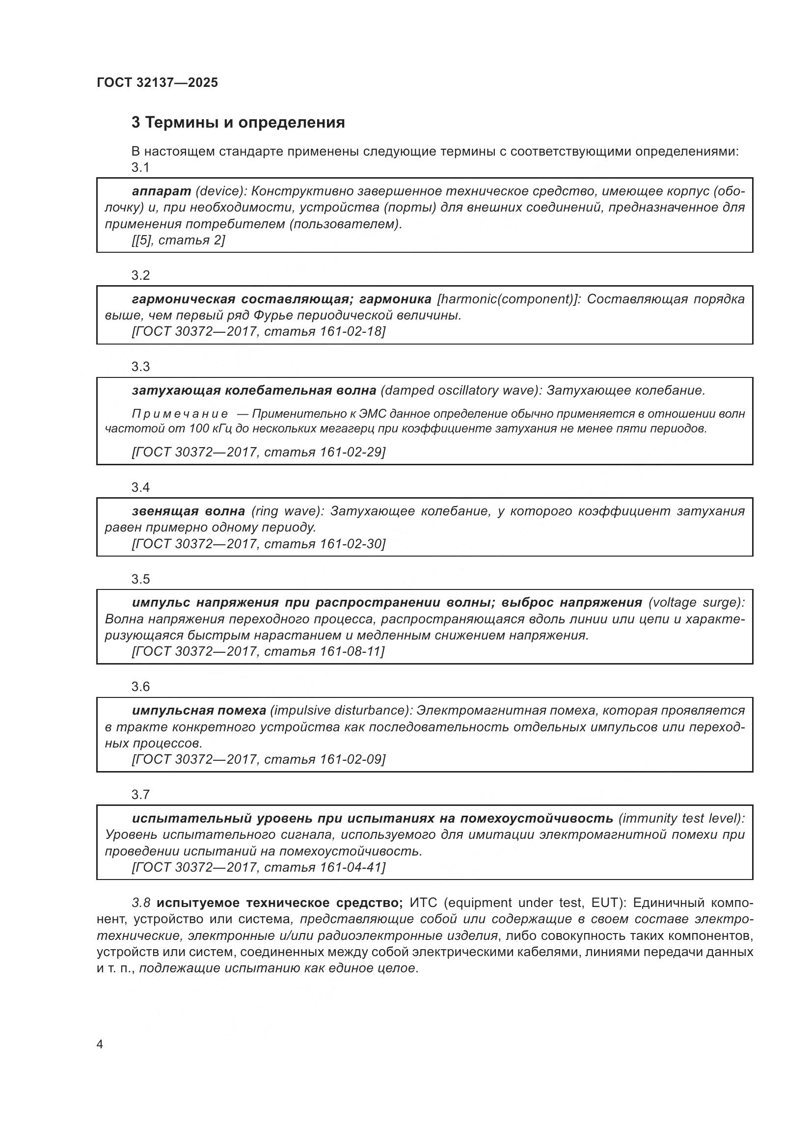 ГОСТ 32137-2025, страница 12