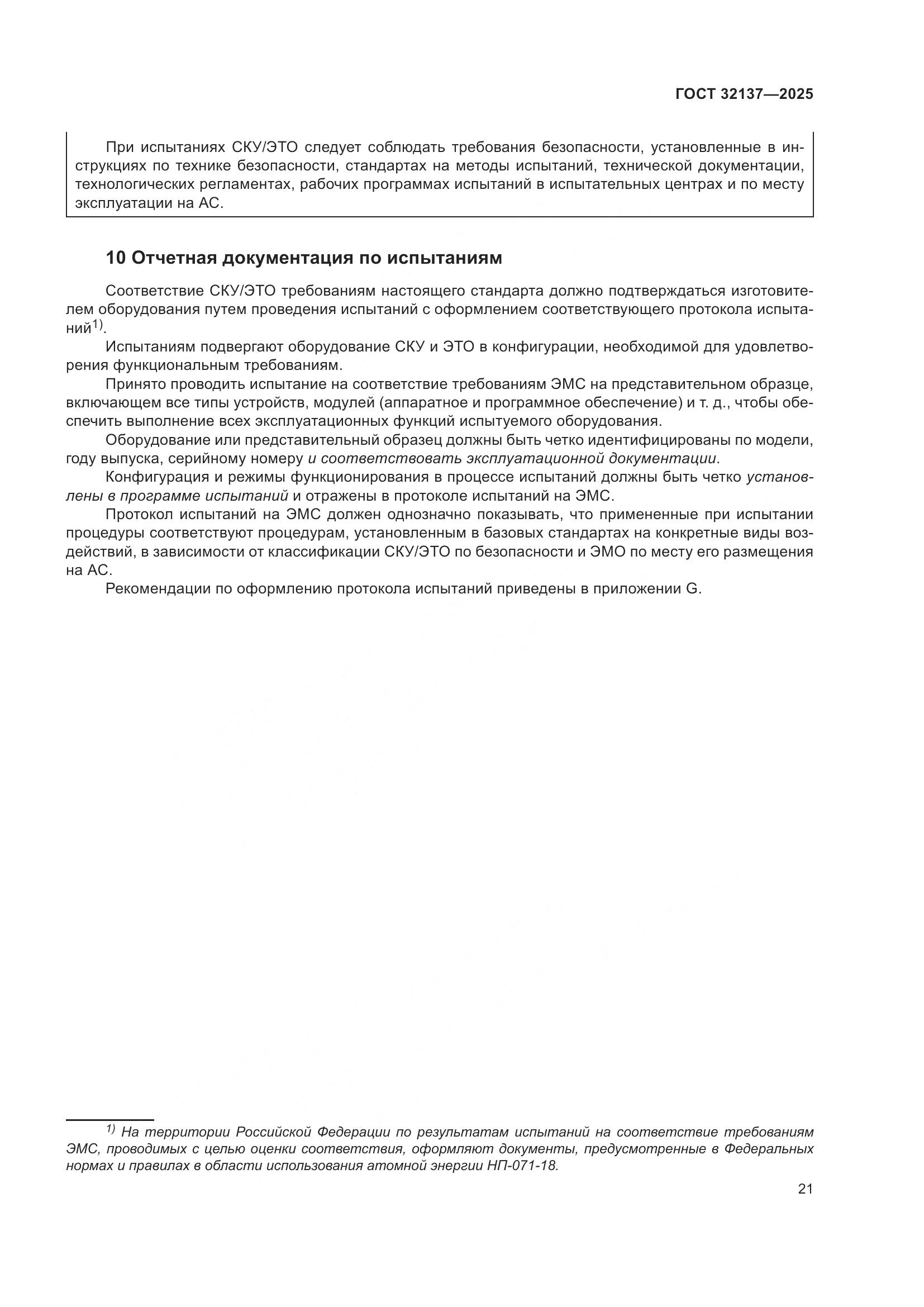 ГОСТ 32137-2025, страница 29