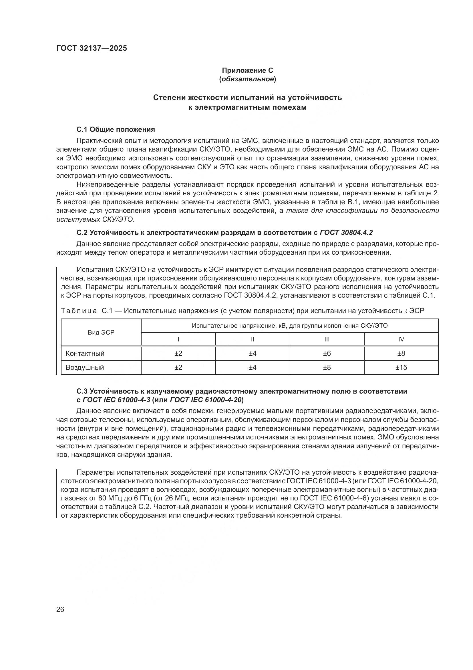 ГОСТ 32137-2025, страница 34