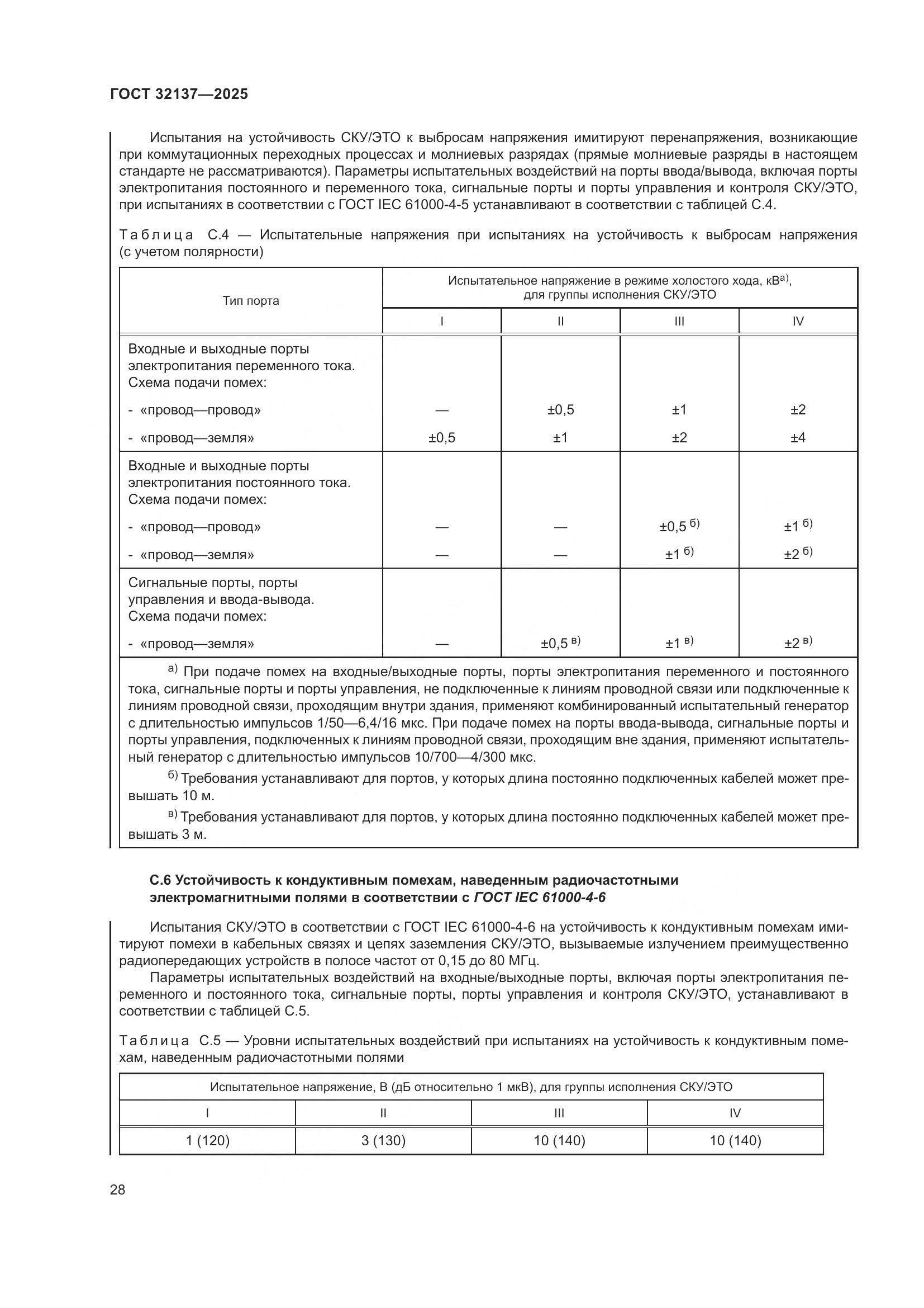 ГОСТ 32137-2025, страница 36