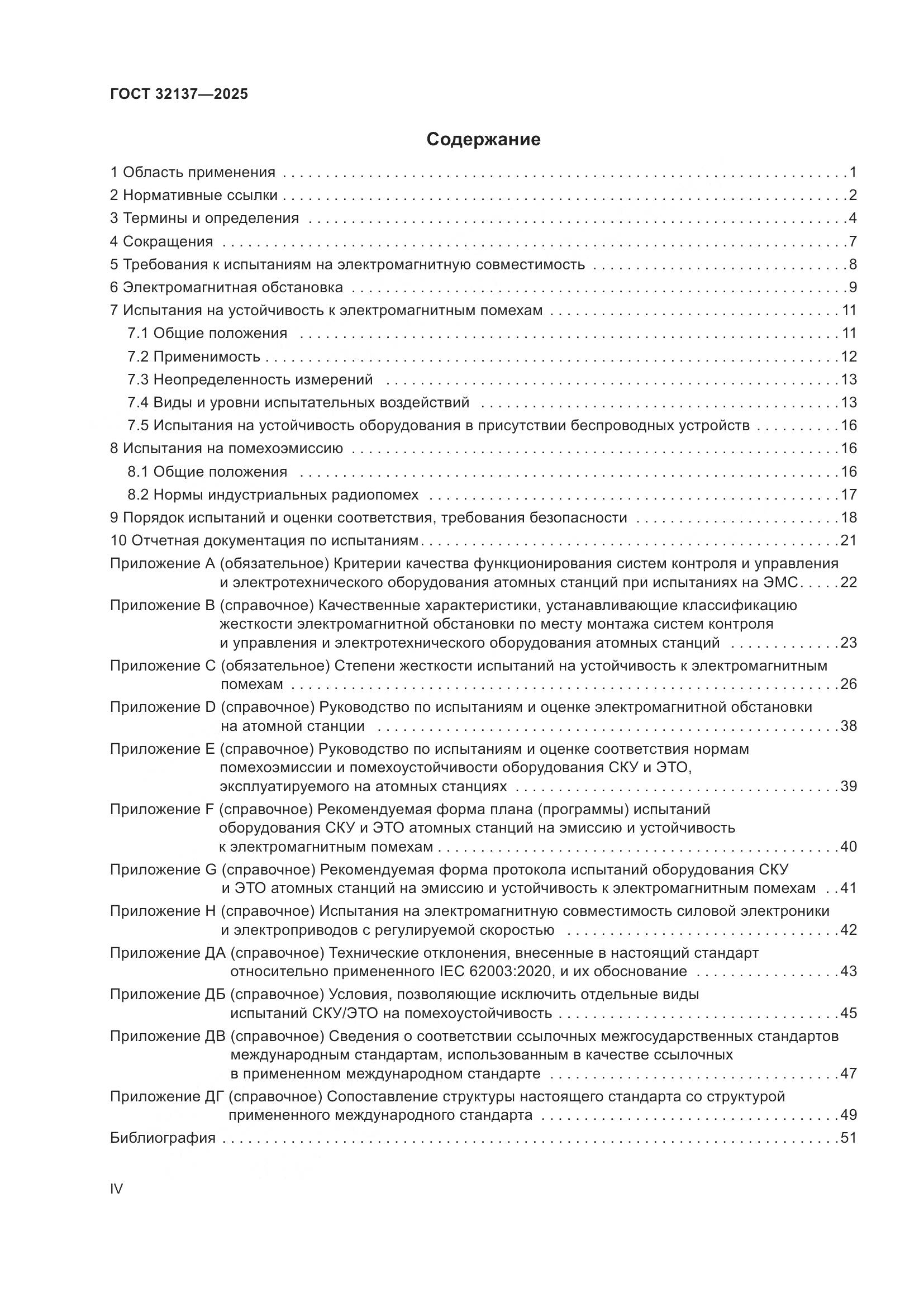 ГОСТ 32137-2025, страница 4
