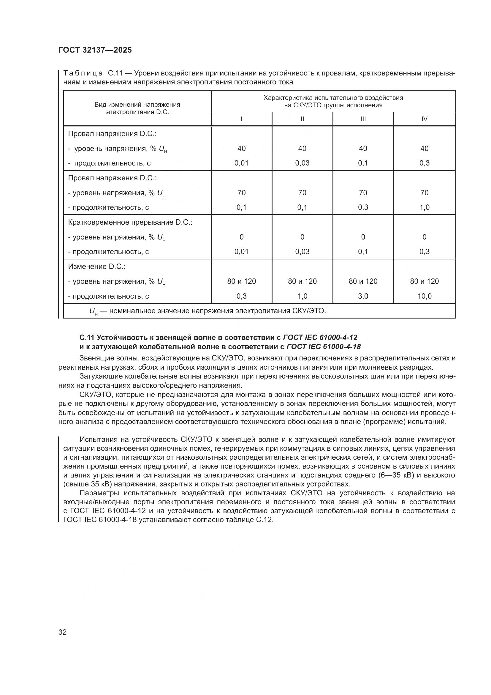 ГОСТ 32137-2025, страница 40