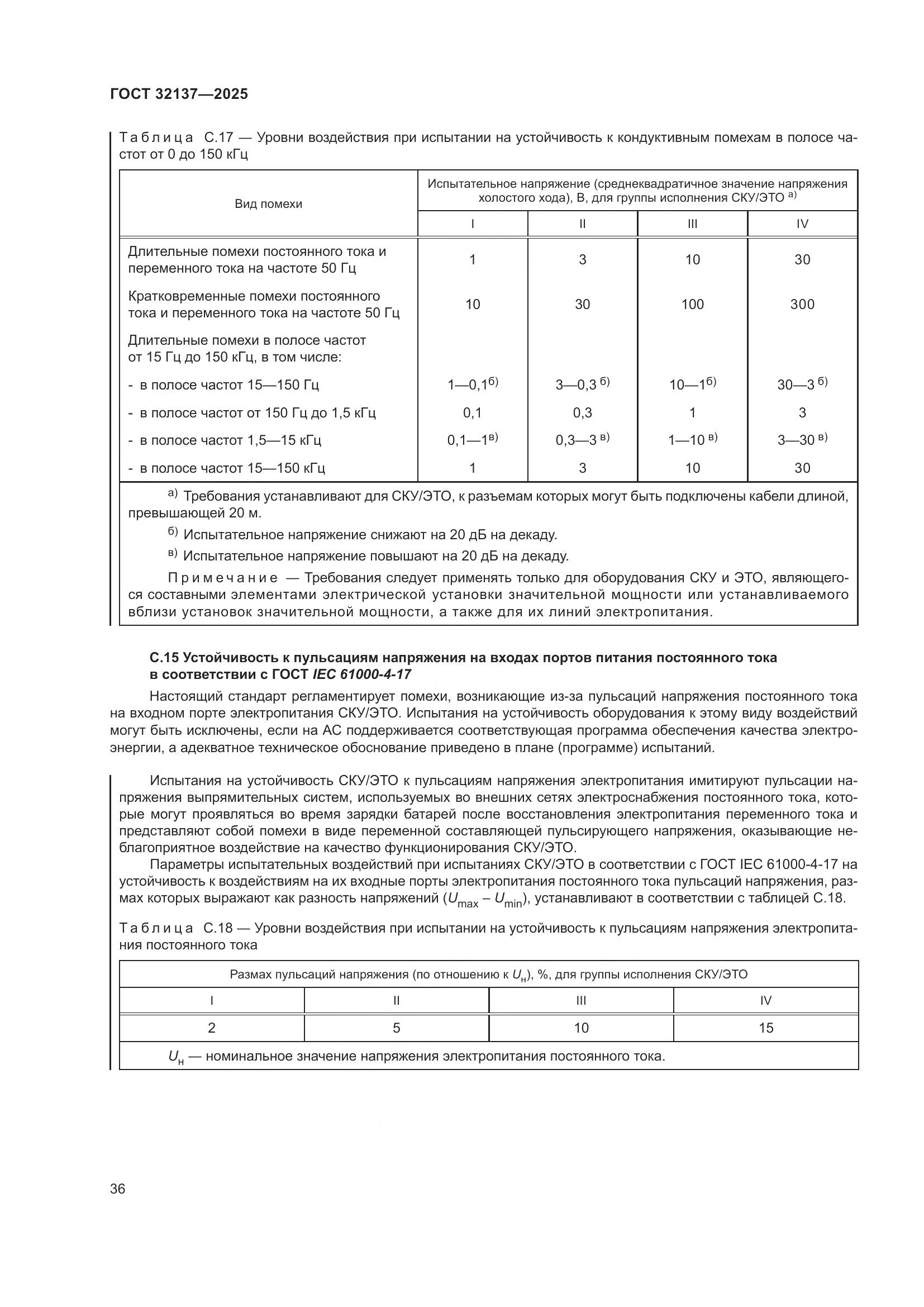 ГОСТ 32137-2025, страница 44