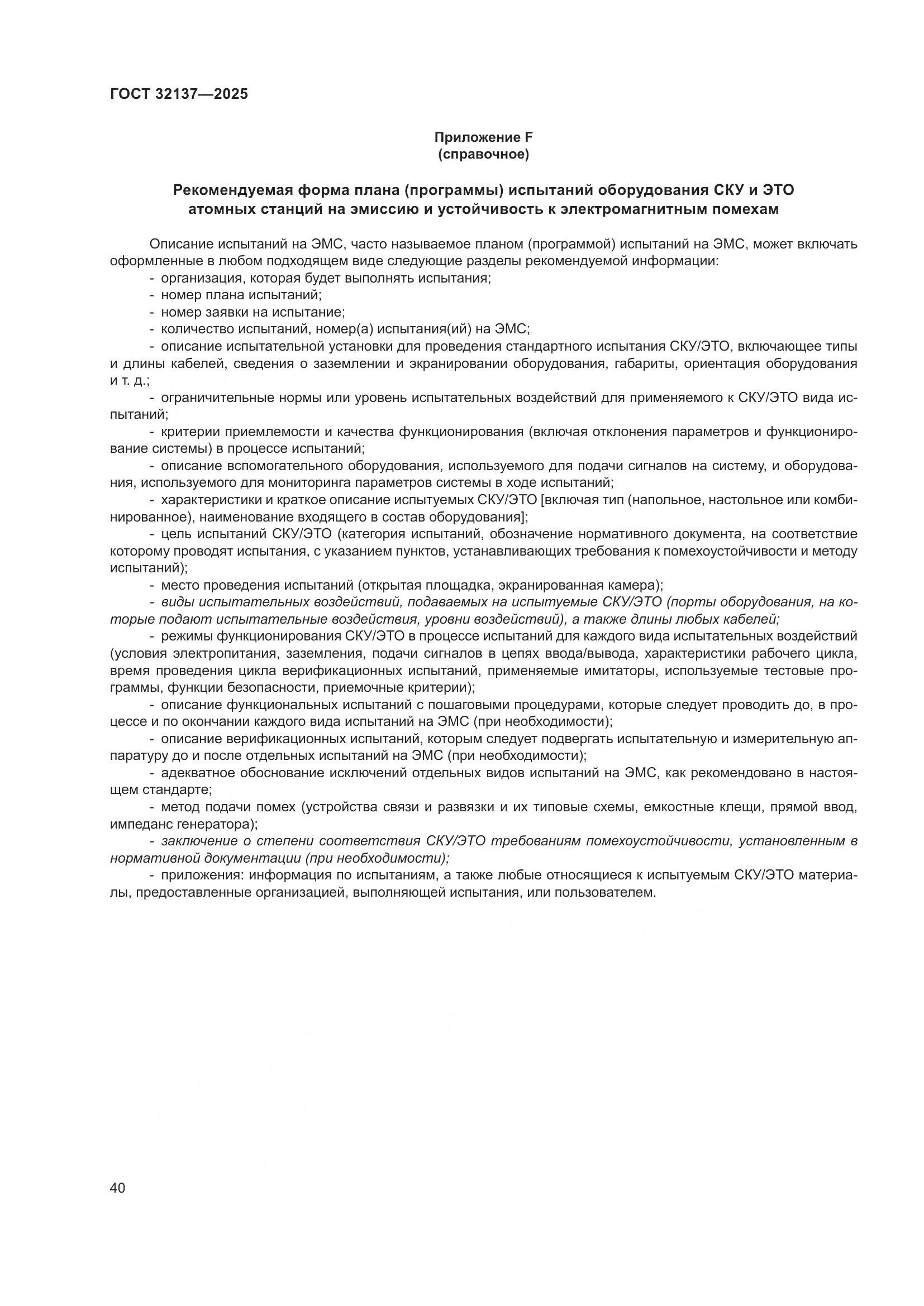 ГОСТ 32137-2025, страница 48