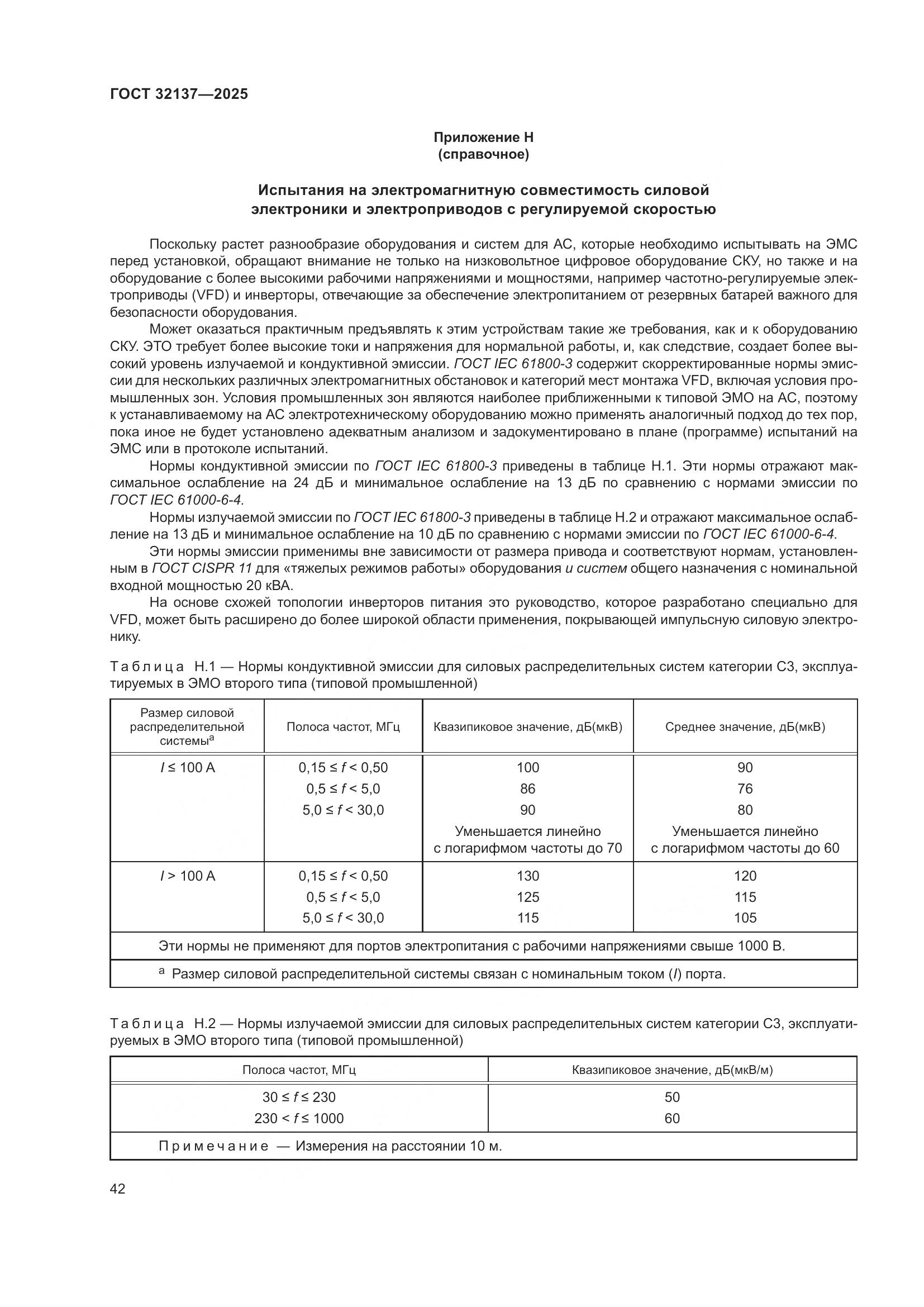 ГОСТ 32137-2025, страница 50