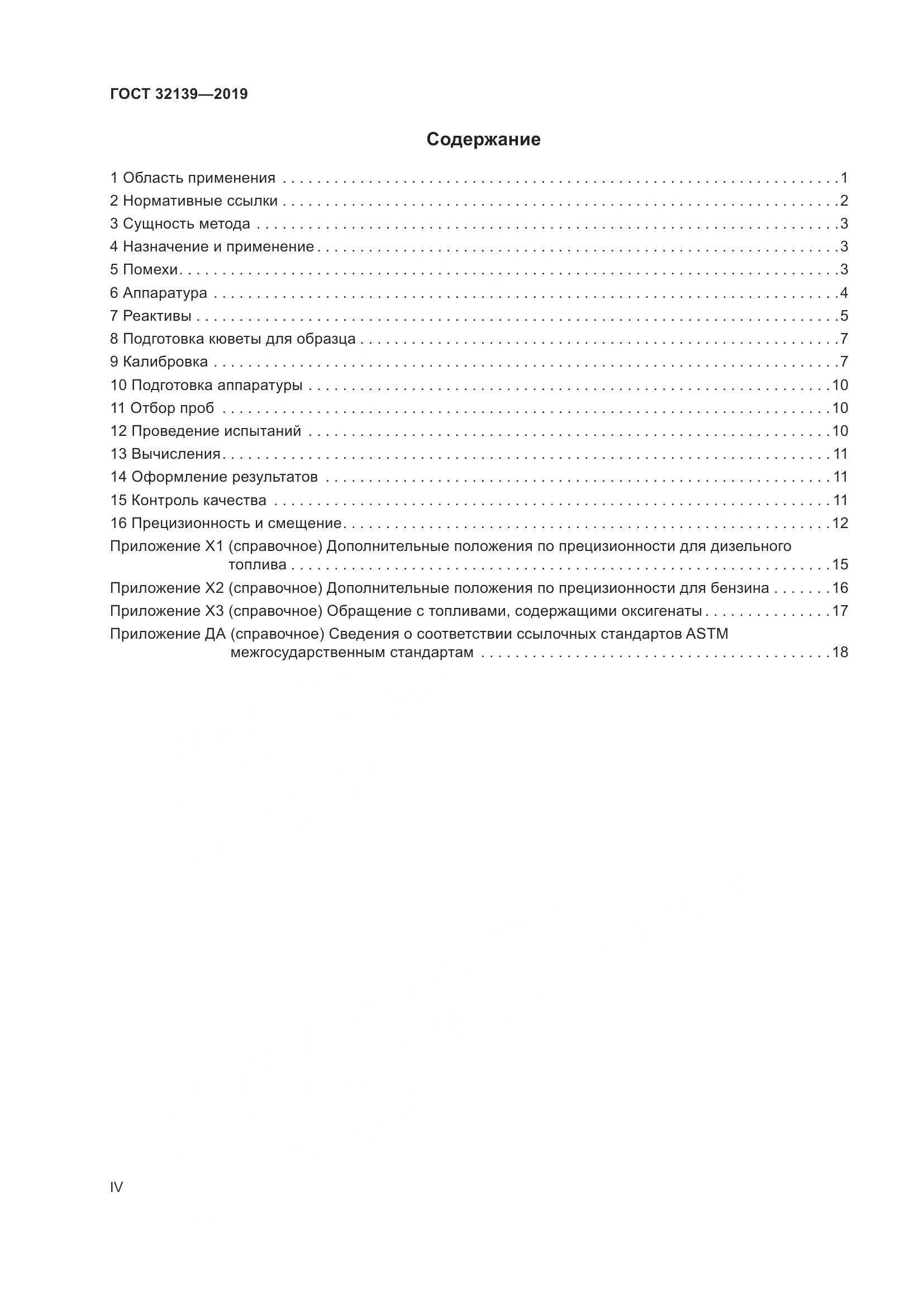 ГОСТ  32139-2019, страница 4