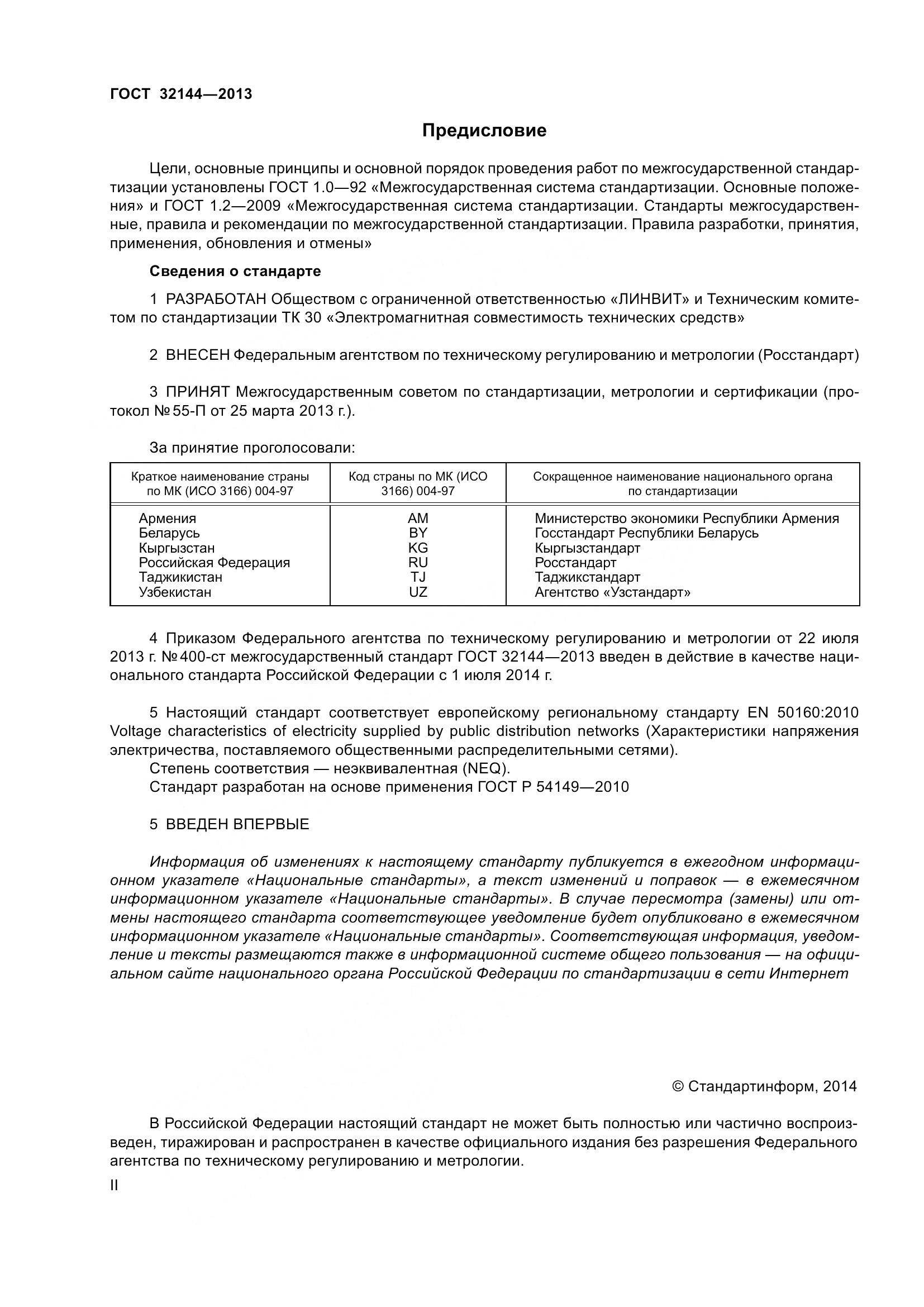 ГОСТ 32144-2013, страница 2