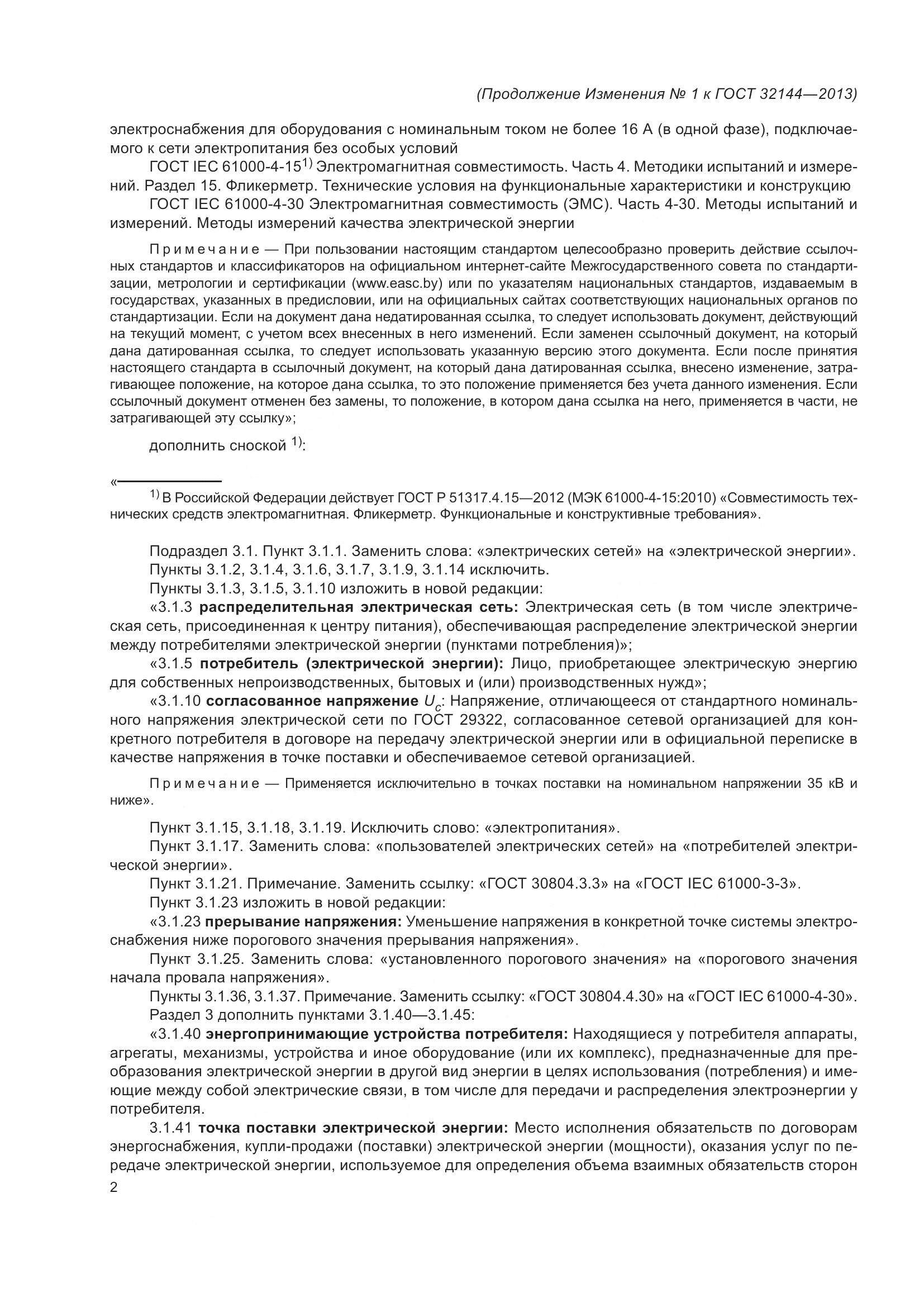 ГОСТ 32144-2013, страница 23