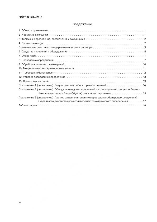 ГОСТ 32146-2013, страница 4