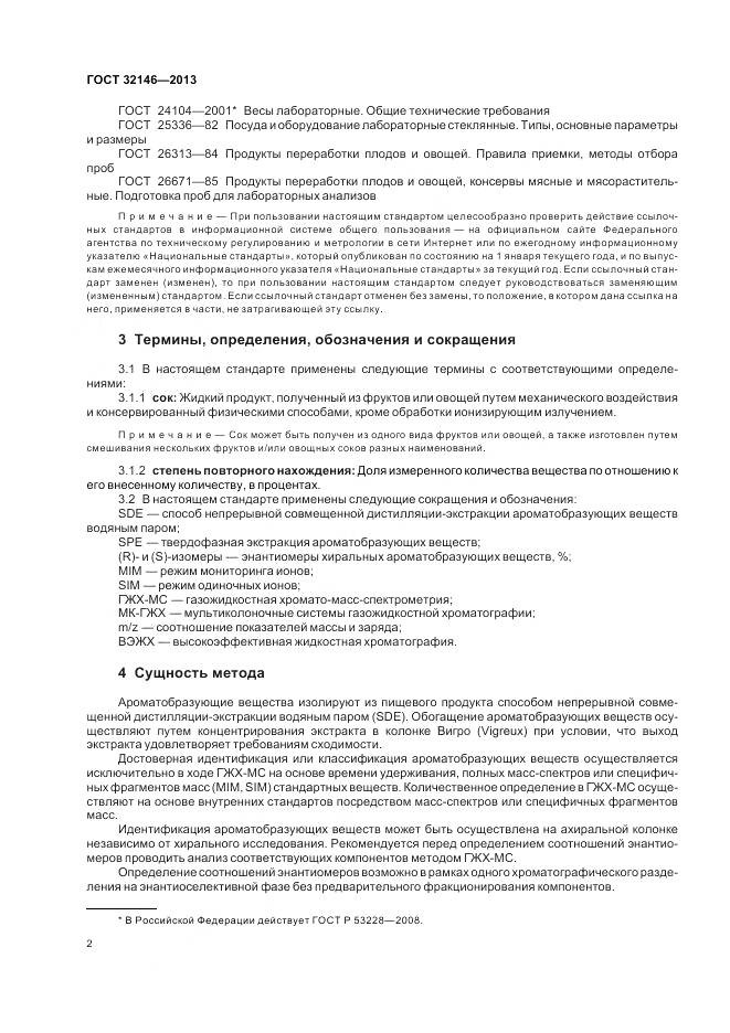 ГОСТ 32146-2013, страница 6