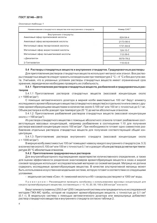 ГОСТ 32146-2013, страница 8