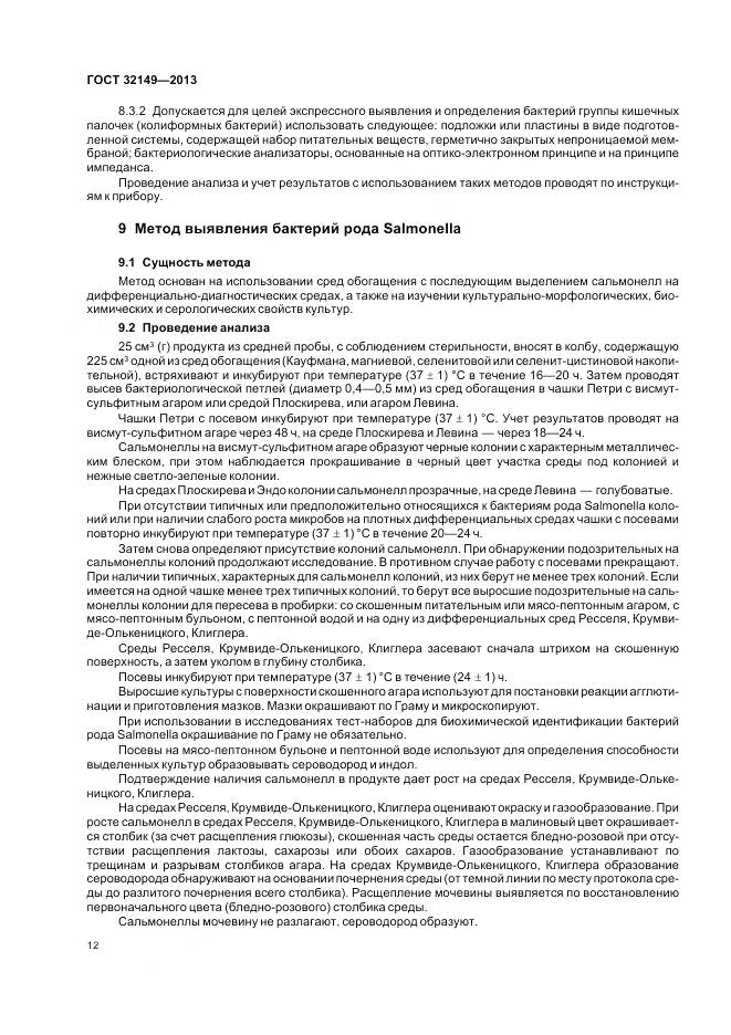 ГОСТ 32149-2013, страница 17