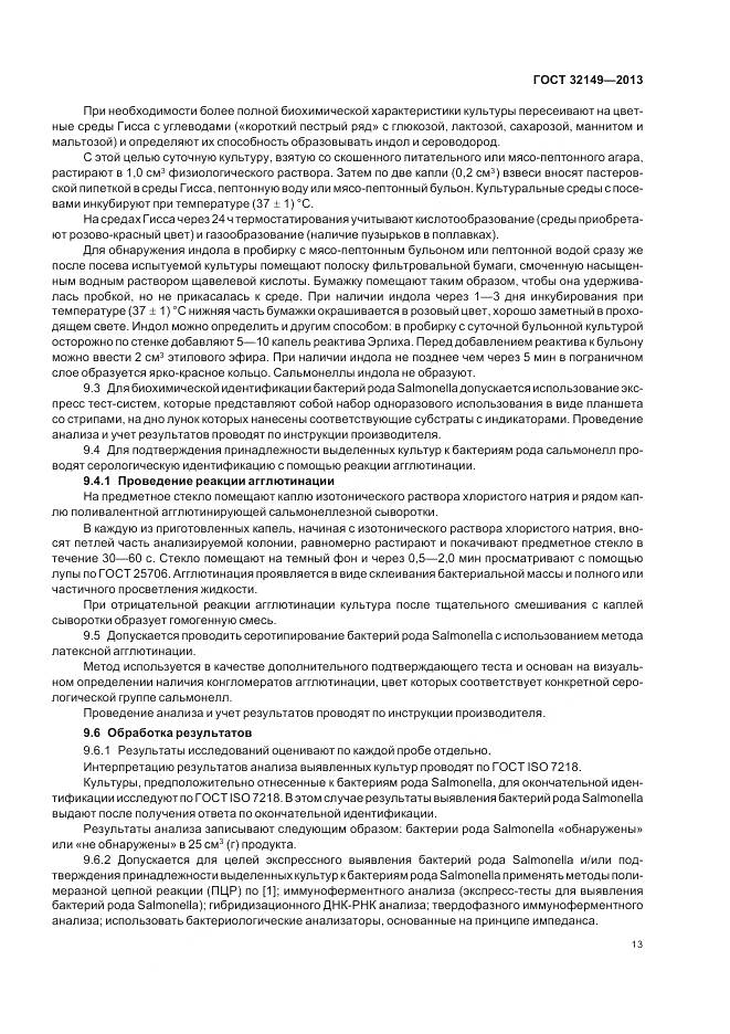 ГОСТ 32149-2013, страница 18